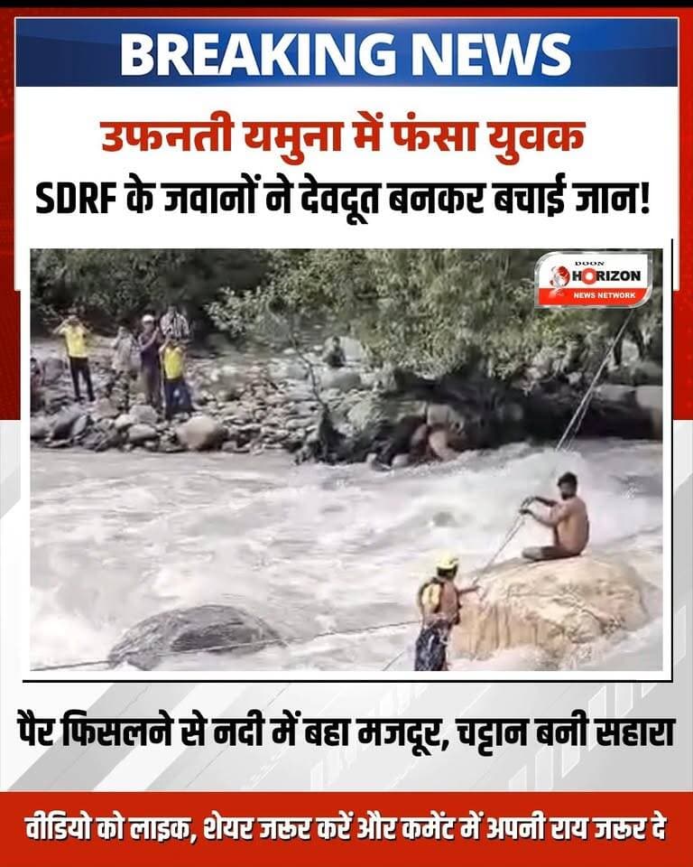 मौत के मुंह से जिंदगी को खींच लाए SDRF के जांबाज जवान! 🚨🌊
उत्तरकाशी के खरादी क्षेत्र (यमुनोत्री मार्ग) में स्नान के दौरान पैर फिसलने से बिहार (बेतिया) निवासी सुजीत यादव यमुना नदी के तेज बहाव में बह गए। गनीमत रही कि खुद को बचाने के लिए वह नदी के बीच एक चट्टान पर चढ़ गए।
सूचना मिलते ही बड़कोट SDRF पोस्ट से सब इंस्पेक्टर आशुतोष चौहान के नेतृत्व में टीम मौके पर पहुंची। जवानों ने जान जोखिम में डालकर, जरूरी उपकरणों की मदद से तेज बहाव के बीच एक साहसिक रेस्क्यू ऑपरेशन चलाया और युवक को सकुशल बाहर निकालकर परिजनों को सौंप दिया।
SDRF की त्वरित कार्रवाई और जांबाजी के लिए एक लाइक और शेयर तो बनता है!
#Uttarkashi #SDRF #YamunaRiver #RescueOperation #UttarakhandNews #Yamunotri #BraveHeart #SaluteToSDRF #ViralVideo #TrendingNews #HeroicRescue #BreakingNews