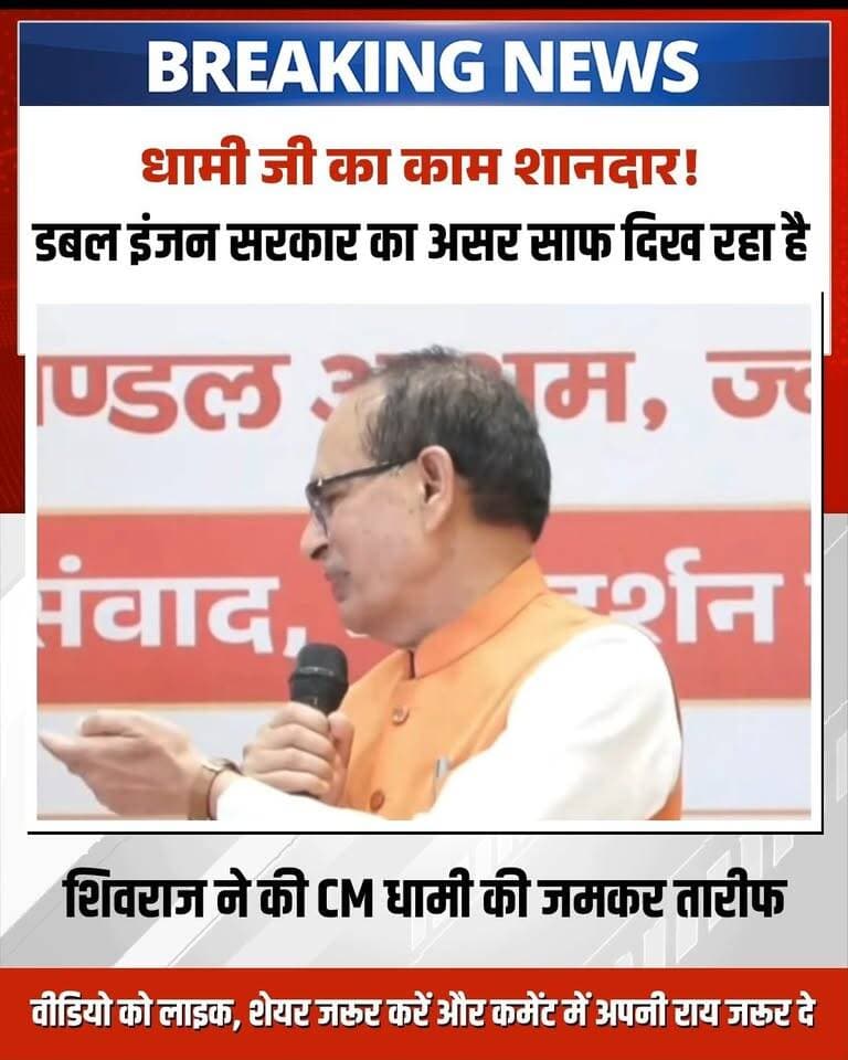 उत्तराखंड में मुख्यमंत्री पुष्कर सिंह धामी के नेतृत्व में विकास कार्यों की गूंज! 🔥
केंद्रीय कृषि एवं ग्रामीण विकास मंत्री शिवराज सिंह चौहान ने देवभूमि उत्तराखंड में चल रहे विकास और जनकल्याणकारी कार्यों की जमकर सराहना की। उन्होंने कहा कि मुख्यमंत्री पुष्कर सिंह धामी के विजनरी नेतृत्व में प्रदेश में कृषि, ग्रामीण विकास और बुनियादी ढांचे के क्षेत्र में अभूतपूर्व काम हो रहा है। केंद्र सरकार की योजनाएं जिस तेजी और पारदर्शिता के साथ धरातल पर उतर रही हैं, वह वाकई काबिले-तारीफ है।
#PushkarSinghDhami #ShivrajSinghChouhan #UttarakhandNews #DevbhoomiUttarakhand #UttarakhandDevelopment #DhamiSarkar #DoubleEngineGovt #UttarakhandPolitics #HindiNews #BreakingNewsHindi #ViralVideo #trendingnow