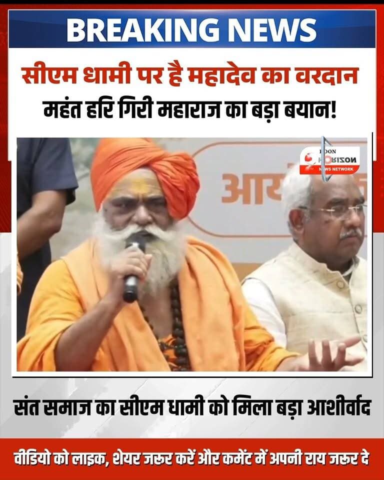 "मुख्यमंत्री पुष्कर सिंह धामी को है महादेव का विशेष वरदान!" 🚩🙏
श्री पंच दशनाम जूना अखाड़ा के अंतर्राष्ट्रीय संरक्षक श्री महंत हरि गिरी महाराज ने उत्तराखंड के मुख्यमंत्री पुष्कर सिंह धामी की सराहना करते हुए कहा कि उन पर भगवान शिव की असीम कृपा और वरदान है। देवभूमि के विकास और सनातन संस्कृति के संरक्षण में सीएम धामी के कार्यों को संतों का भरपूर आशीर्वाद मिल रहा है।
पूरा वीडियो देखें और अपनी राय कमेंट बॉक्स में जरूर साझा करें!
▶️ वीडियो को लाइक और शेयर करना न भूलें।
#PushkarSinghDhami #CMDhami #Uttarakhand #HariGiriMaharaj #JunaAkhada #MahadevBlessings #Devbhoomi #HarHarMahadev #SanatanDharma #UttarakhandNews #ViralNews