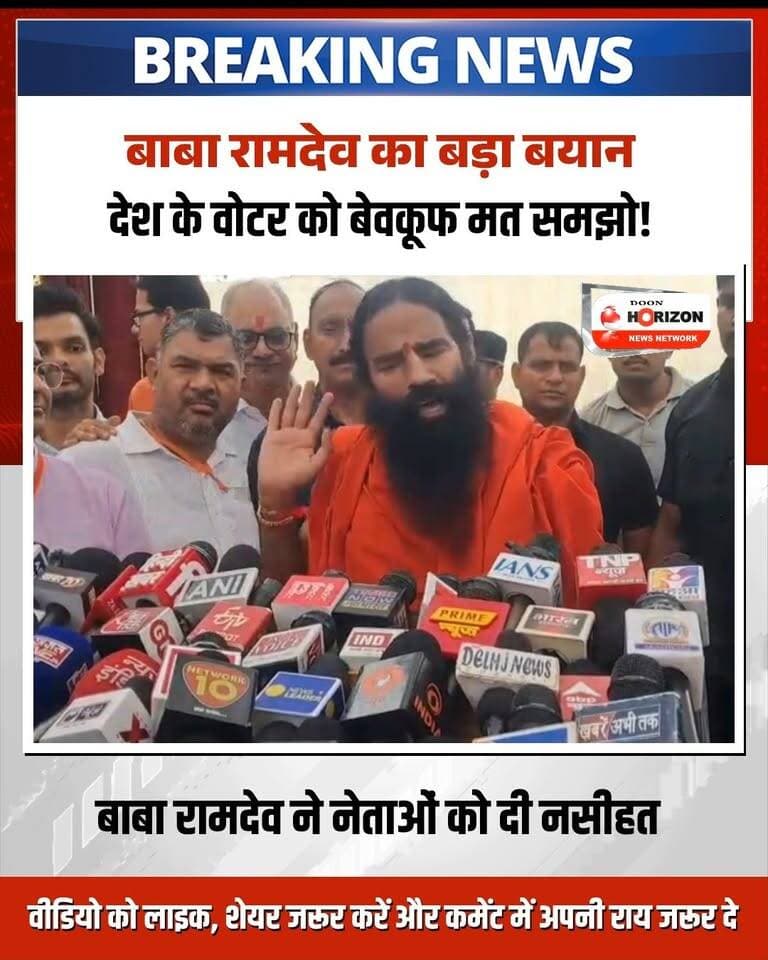 "देश के वोटर को बेवकूफ मत समझिए, वह बहुत समझदार है!"
योग गुरु बाबा रामदेव ने राजनीतिक दलों और नेताओं को खरी-खरी सुनाते हुए कहा कि जनता भली-भांति जानती है कि राज्य में किसे चुनना है और केंद्र में किसकी सरकार बनानी है। उन्होंने साफ शब्दों में कहा कि अपने तुच्छ राजनीतिक स्वार्थों के लिए देश के हितों से समझौता नहीं किया जा सकता।
बाबा रामदेव के इस बयान पर आपकी क्या राय है? क्या आप उनकी बात से सहमत हैं? नीचे कमेंट में अपनी राय जरूर बताएं और वीडियो को शेयर करें!
#BabaRamdev #IndianPolitics #VoterPower #PoliticalNews #RamdevStatement #DeshKiBaat #Elections #ViralVideo #HindiNews #BreakingNews #DemocraticRights #IndiaUpdates