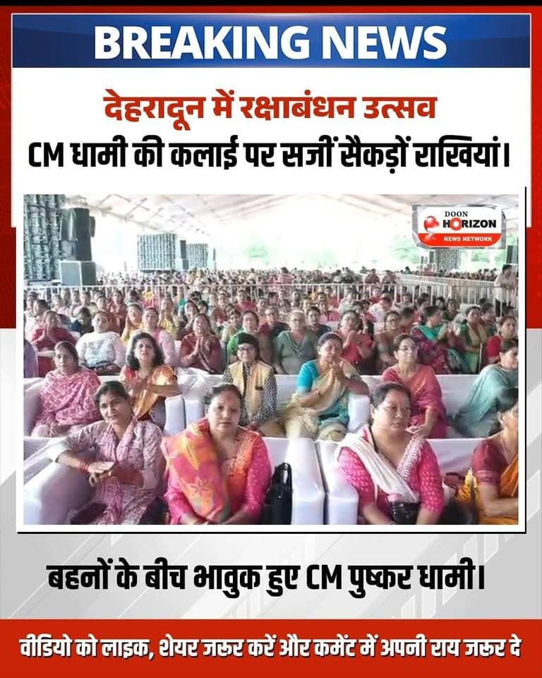 देहरादून में आयोजित रक्षाबंधन समारोह में मुख्यमंत्री श्री पुष्कर सिंह धामी ने प्रदेश की मातृशक्ति के साथ रक्षाबंधन का पावन पर्व मनाया। जीएमएस रोड और सर्वे स्टेडियम में आयोजित कार्यक्रमों में बड़ी संख्या में उपस्थित बहनों ने मुख्यमंत्री को रक्षा सूत्र बांधकर उनके दीर्घायु जीवन की कामना की।
इस अवसर पर मुख्यमंत्री ने कहा कि बहनों का स्नेह और विश्वास ही जनसेवा की सबसे बड़ी शक्ति है। प्रधानमंत्री श्री नरेंद्र मोदी के नेतृत्व में 'नारी तू नारायणी' के भाव के साथ उज्ज्वला योजना, जल जीवन मिशन, पीएम आवास योजना और लखपति दीदी अभियान के जरिए महिलाओं को सशक्त और आत्मनिर्भर बनाया जा रहा है।
#PushkarSinghDhami #RakshaBandhan #Uttarakhand #Matrishakti #NariShakthi #WomenEmpowerment #Dehradun #LakhpatiDidi #NariTuNarayani #DhamiSarkar #UttarakhandNews #RakhiSpecial