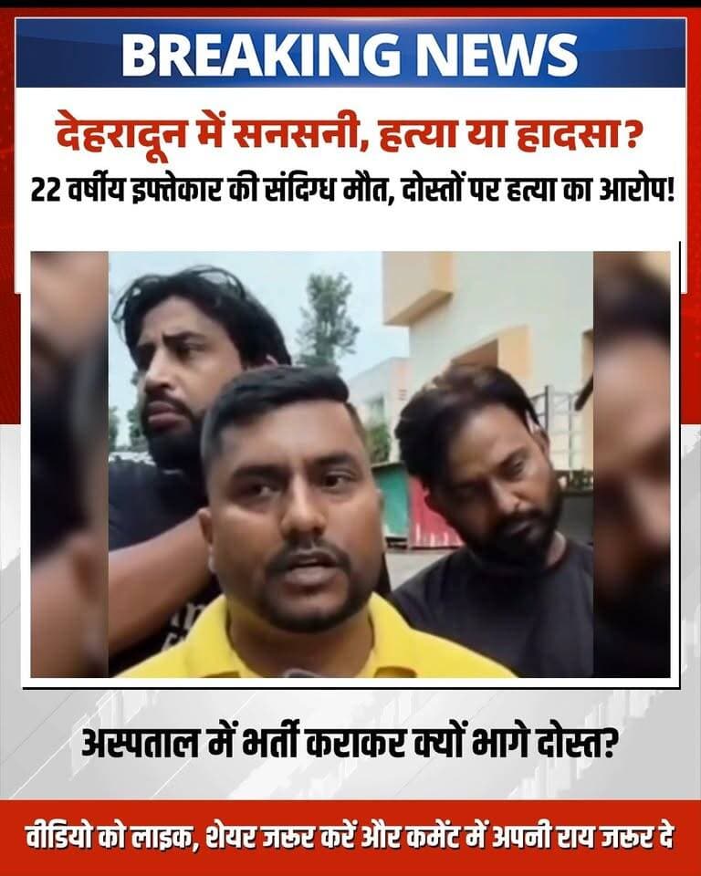 देहरादून के रायपुर क्षेत्र में 22 वर्षीय इफ्तेकार अहमद की संदिग्ध परिस्थितियों में मौत से इलाके में सनसनी फैल गई है।
परिजनों का आरोप है कि देर रात कुछ दोस्त इफ्तेकार को अस्पताल लेकर पहुंचे और उसे भर्ती कराने के बाद वहां से फरार हो गए। मृतक के शरीर पर चोटों के निशान मिलने के बाद परिजनों ने दोस्तों पर हत्या का गंभीर आरोप लगाया है।
मामले की गंभीरता को देखते हुए पुलिस ने हत्या का मुकदमा दर्ज कर लिया है और फरार दोस्तों की तलाश शुरू कर दी है। पुलिस फिलहाल हादसा और हत्या, दोनों एंगल से मामले की गहन जांच में जुटी है।
#Dehradun #DehradunNews #UttarakhandNews #CrimeNews #BreakingNews #DehradunCrime #JusticeForIftikar #RaipurDehradun #PoliceInvestigation #HindiNews #ViralNews #CrimeUpdate