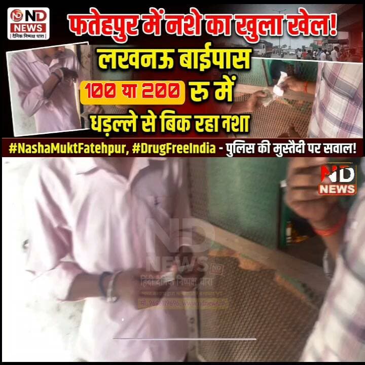 लखनऊ बाईपास चौराहे पर खुलेआम नशे का कारोबार?
युवा पीढ़ी पर मंडरा रहा मादक पदार्थों का खतरा, स्थानीय लोगों ने उठाए गंभीर सवाल
पुलिस का अभियान जारी, लेकिन कथित 'सेटिंग-गेटिंग' के आरोपों की निष्पक्ष जांच की मांग
✒️ रिपोर्ट अजय श्रीवास्तव
फतेहपुर। सदर कोतवाली क्षेत्र के लखनऊ बाईपास चौराहे से मादक पदार्थों की कथित अवैध बिक्री को लेकर स्थानीय लोगों ने गंभीर आरोप लगाए हैं। लोगों का दावा है कि चौराहे पर एक दुकान में नीला पर्दा लगाकर भीतर से नशीले पदार्थों की बिक्री की जा रही है। यदि ये आरोप सही पाए जाते हैं तो यह न केवल कानून-व्यवस्था, बल्कि युवा पीढ़ी के भविष्य के लिए भी गंभीर चिंता का विषय है। हालांकि, इन आरोपों की स्वतंत्र पुष्टि अभी नहीं हुई है और मामले की आधिकारिक जांच आवश्यक है।
स्थानीय लोगों का कहना है कि जिस स्थान पर कथित रूप से यह गतिविधि संचालित हो रही है, वहां से कुछ ही दूरी पर पुलिस चौकी एवं पुलिस की नियमित मौजूदगी रहती है। इसके बावजूद कथित तौर पर मादक पदार्थों की बिक्री जारी रहने को लेकर लोग सवाल उठा रहे हैं।
युवा पीढ़ी को नशे की गिरफ्त में धकेलने का आरोप
स्थानीय नागरिकों का आरोप है कि ऐसे मादक पदार्थों की उपलब्धता के कारण बड़ी संख्या में युवा नशे की लत का शिकार हो रहे हैं। सामाजिक कार्यकर्ताओं का भी मानना है कि नशे की बढ़ती प्रवृत्ति चोरी, लूट, मारपीट और अन्य अपराधों को बढ़ावा दे सकती है। हालांकि, किसी विशेष अपराध को सीधे इस मामले से जोड़ने की पुष्टि आधिकारिक जांच के बाद ही संभव होगी।
'20 रुपये का सामान 200 रुपये में' बेचने का आरोप
लोगों का दावा है कि बाजार में आसानी से उपलब्ध कुछ वस्तुएं, जिनकी कीमत सामान्यतः लगभग 20 रुपये होती है, उन्हें कथित तौर पर नशे के उद्देश्य से करीब 200 रुपये तक में बेचा जा रहा है। इससे न केवल उपभोक्ताओं का आर्थिक शोषण होने की बात कही जा रही है, बल्कि सरकार को संभावित राजस्व हानि होने की आशंका भी जताई जा रही है। इन दावों की भी स्वतंत्र पुष्टि नहीं हुई है।
पुलिस अधीक्षक के अभियान की सराहना, फिर भी उठ रहे सवाल
फतेहपुर के पुलिस अधीक्षक अभिमन्यु मांगलिक द्वारा समय-समय पर मादक पदार्थों के खिलाफ विशेष अभियान चलाकर कई कार्रवाई किए जाने की जानकारी सामने आती रही है। स्थानीय लोगों का कहना है कि इन अभियानों से अवैध कारोबारियों पर प्रभाव पड़ा है, लेकिन उनका आरोप है कि कुछ लोग कथित संरक्षण या 'सेटिंग-गेटिंग' के दम पर अभी भी अपना अवैध कारोबार जारी रखे हुए हैं। इन आरोपों की निष्पक्ष जांच होना आवश्यक है।
प्रशासन से निष्पक्ष जांच की मांग
स्थानीय नागरिकों ने मांग की है कि संबंधित स्थान पर गुप्त जांच कराई जाए, सीसीटीवी फुटेज एवं अन्य साक्ष्यों की जांच हो तथा यदि अवैध कारोबार की पुष्टि होती है तो दोषियों के विरुद्ध कठोर कानूनी कार्रवाई की जाए। साथ ही यदि किसी सरकारी कर्मचारी की मिलीभगत सामने आती है तो उसके विरुद्ध भी नियमानुसार कार्रवाई की जाए।
नशे के विरुद्ध लड़ाई केवल पुलिस या प्रशासन की नहीं, बल्कि पूरे समाज की जिम्मेदारी है। किसी भी व्यक्ति या दुकान पर लगाए गए आरोप तब तक आरोप ही माने जाएंगे, जब तक सक्षम जांच एजेंसी उन्हें साक्ष्यों के आधार पर सिद्ध न कर दे। ऐसे मामलों में निष्पक्ष और पारदर्शी जांच ही जनता का विश्वास बनाए रखने का सबसे प्रभावी माध्यम है।
🟥 ND NEWS | दैनिक निष्पक्ष धारा की अपील
एनडी न्यूज़ आमजन से अपील करता है कि यदि आपके क्षेत्र में मादक पदार्थों की अवैध बिक्री की जानकारी हो तो उसकी सूचना पुलिस, नारकोटिक्स विभाग या संबंधित प्रशासनिक अधिकारियों को दें। बिना पुष्टि के अफवाहें फैलाने से बचें। प्रशासन से अनुरोध है कि संवेदनशील स्थानों पर नियमित निरीक्षण, गुप्त जांच और प्रभावी कार्रवाई सुनिश्चित कर युवाओं को नशे के जाल से बचाया जाए।
जनहित सुझाव
बच्चों और युवाओं की गतिविधियों पर अभिभावक नियमित निगरानी रखें।
स्कूलों एवं कॉलेजों में नशा मुक्ति जागरूकता अभियान चलाए जाएं।
संदिग्ध गतिविधियों की सूचना तत्काल पुलिस को दें।
मादक पदार्थों की अवैध बिक्री की शिकायत पर त्वरित एवं निष्पक्ष कार्रवाई सुनिश्चित की जाए।
समाज के सभी वर्ग नशामुक्त फतेहपुर अभियान में सक्रिय भागीदारी निभाएं।
👇👇
#NDNEWS #दैनिकनिष्पक्षधारा #Fatehpur #LucknowBypass #DrugFreeIndia #NashaMuktBharat #UPPolice #CrimeNews #PublicAwareness #YouthSafety #AntiDrugs #Narcotics #FatehpurPolice #UPNews
👇👇
🟥 ND NEWS | दैनिक निष्पक्ष धारा
मुख्य संपादक / संस्थापक: राजन सिंह हाड़ा
सह-संपादक: शालिनी सिंह भदौरिया
📍 कार्यालय-3: U158, हीरा स्वीट्स के पास, विकास मार्ग, लक्ष्मी नगर, पूर्वी दिल्ली – 110092 (NCR)
📞 मोबाइल: 096961 19696