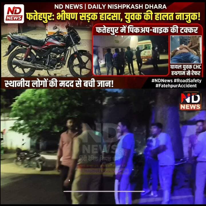 लाड़लेपुर मोड़ पर भीषण सड़क हादसा, बाइक और पिकअप की आमने-सामने टक्कर
गंभीर रूप से घायल युवक को CHC से जिला अस्पताल किया गया रेफर, पुलिस ने शुरू की जांच
स्थानीय युवकों की तत्परता से बची घायल की जान, हादसे के कारणों की पड़ताल में जुटी पुलिस
✒️ रिपोर्ट : सहयोगी मुन्ना यादव के साथ नाजिया परवीन
फतेहपुर जनपद के हथगाम थाना क्षेत्र के लाड़लेपुर मोड़ पर रविवार को हुए एक भीषण सड़क हादसे में बाइक सवार युवक गंभीर रूप से घायल हो गया। प्रत्यक्ष जानकारी के अनुसार पिकअप और बाइक की आमने-सामने हुई जोरदार भिड़ंत के बाद मौके पर अफरा-तफरी मच गई। स्थानीय लोगों और राहगीरों ने तत्परता दिखाते हुए घायल युवक को तत्काल सामुदायिक स्वास्थ्य केंद्र (सीएचसी) हथगाम पहुंचाया, जहां प्राथमिक उपचार के बाद डॉक्टरों ने उसकी गंभीर स्थिति को देखते हुए जिला अस्पताल रेफर कर दिया। पुलिस ने घटनास्थल का निरीक्षण कर पूरे मामले की जांच शुरू कर दी है।
जानकारी के अनुसार घायल युवक की पहचान हथगाम थाना क्षेत्र के शाहपुर गांव निवासी छेद्दू के रूप में हुई है। बताया जा रहा है कि वह अपनी बाइक से किसी कार्य से जा रहा था। इसी दौरान लाड़लेपुर मोड़ के समीप सामने से आ रही एक पिकअप से उसकी जोरदार भिड़ंत हो गई। टक्कर इतनी तेज थी कि युवक सड़क पर दूर जा गिरा और गंभीर रूप से घायल हो गया।
हादसे के तुरंत बाद आसपास मौजूद लोगों और राहगीरों की भीड़ मौके पर जमा हो गई। इसी बीच हथगाम के कुछ युवकों ने बिना समय गंवाए घायल को अपनी मदद से सामुदायिक स्वास्थ्य केंद्र पहुंचाया। चिकित्सकों ने प्राथमिक उपचार के दौरान युवक की हालत चिंताजनक पाई और बेहतर उपचार के लिए उसे जिला अस्पताल रेफर कर दिया।
सूचना मिलते ही हथगाम थाना पुलिस घटनास्थल पर पहुंची और दुर्घटनास्थल का निरीक्षण किया। पुलिस ने घायल के परिजनों को भी घटना की सूचना दे दी, जिसके बाद परिजन अस्पताल पहुंच गए। पुलिस दुर्घटना के कारणों का पता लगाने के लिए प्रत्यक्षदर्शियों से पूछताछ कर रही है तथा संबंधित वाहन के संबंध में भी आवश्यक जानकारी जुटाई जा रही है।
प्राथमिक स्तर पर यह सड़क दुर्घटना प्रतीत हो रही है, हालांकि दुर्घटना किस परिस्थिति में हुई, किस वाहन की कितनी भूमिका रही तथा यातायात नियमों का उल्लंघन हुआ या नहीं, इसका स्पष्ट निष्कर्ष पुलिस जांच पूरी होने के बाद ही सामने आएगा। पुलिस का कहना है कि उपलब्ध साक्ष्यों एवं तथ्यों के आधार पर विधिक कार्रवाई की जाएगी।
यह दुर्घटना एक बार फिर सड़क सुरक्षा और सतर्क वाहन संचालन की आवश्यकता को रेखांकित करती है। समय पर स्थानीय लोगों द्वारा घायल को अस्पताल पहुंचाया जाना सराहनीय रहा। वहीं दुर्घटना के वास्तविक कारण पुलिस जांच के बाद ही स्पष्ट हो सकेंगे। प्रशासन ने आमजन से अपील की है कि सड़क पर निर्धारित गति सीमा का पालन करें तथा किसी भी दुर्घटना की स्थिति में तत्काल पुलिस और एम्बुलेंस सेवा को सूचना दें।
🟥 एनडी न्यूज़ आमजन से अपील करता है कि सड़क पर वाहन चलाते समय यातायात नियमों का पालन करें, ओवरस्पीडिंग से बचें तथा मोड़ों और हाईवे पर विशेष सतर्कता बरतें। दुर्घटना होने पर घायल की सहायता करना प्रत्येक नागरिक का नैतिक दायित्व है। समय पर अस्पताल पहुंचाने से किसी की जान बचाई जा सकती है।
साथ ही संबंधित विभागों से आग्रह है कि दुर्घटना संभावित स्थानों पर चेतावनी संकेतक, स्पीड कंट्रोल उपाय, रिफ्लेक्टर, स्ट्रीट लाइट एवं नियमित पुलिस गश्त सुनिश्चित की जाए, जिससे भविष्य में ऐसी घटनाओं पर प्रभावी नियंत्रण लगाया जा सके।
👇👇
#NDNEWS #दैनिकनिष्पक्षधारा #Fatehpur #Hathgam #Ladlepur #RoadAccident #BreakingNews #RoadSafety #TrafficSafety #UPPolice #CHCHathgam #DistrictHospital #SaveLives #EmergencyResponse
👇👇
@dgpup
@RSSorg
@UPGovt
@wpl1090
@RSSgeet
@Uppolice
@MIB_India
@PMOIndia
@HMOIndia
@abmanglik
@VHPDigital
@igrangealld
@myogioffice
@InfoDeptUP
@dmfatehpur
@sdmsadarftp
@CMOfficeUP
@CMOUP_RC
@ChiefSecyUP
@ChiefSecyUP
@MahantYogiG
@FatehpurSdm
@fatehpurpolice
@BajrangDalOrg
@rashtrapatibhvn
@UPMahilaKalyan
@112UttarPradesh
@myogiadityanath
@CommissionerPrg
@ADGZonPrayagraj
👇👇
🟥 NDNEWS | दैनिक निष्पक्ष धारा
मुख्य संपादक / संस्थापक: राजन सिंह हाड़ा
सह-संपादक: शालिनी सिंह भदौरिया
📍कार्यालय-3: U158,हीरा स्वीट्स के पास,विकास मार्ग,लक्ष्मी नगर,पूर्वी दिल्ली,पिन कोड – 110092 (NCR)
📍 कार्यालय-2: विधानसभा रोड, बर्लिंगटन चौराहा, लखनऊ – 226001 (UP)
📍 कार्यालय-1: 1/1 अटल बिहारी चौराहा, नियर बर्मा चौराहा, फतेहपुर – 212601 (UP)
📅 दिनांक: 23 अगस्त 2026
📆 दिन: रविवार
📧 Email: ndnewschannel@gmail.com
📞 मोबाइल: 9696119696