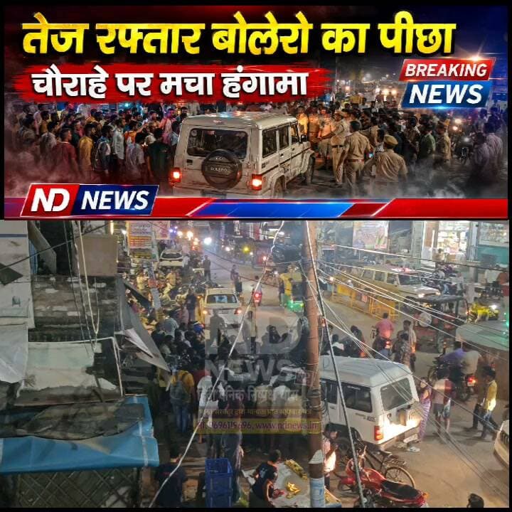 तेज रफ्तार बोलेरो का पीछा कर युवक ने बीच सड़क रोका, अटल बिहारी वाजपेयी चौराहे पर हंगामा
कथित टक्कर के बाद भाग रही बोलेरो को बाइक सवार ने घेरा, पुलिस की तत्परता से टला बड़ा विवाद
शहर कोतवाली पुलिस ने दोनों पक्षों को लिया हिरासत में, सीसीटीवी और साक्ष्यों के आधार पर जांच जारी
✒️ रिपोर्ट : सहयोगी शिवा गुप्ता के साथ जिला ब्यूरो अजय श्रीवास्तव
फतेहपुर। शहर कोतवाली क्षेत्र में रविवार देर शाम तेज रफ्तार बोलेरो और एक बाइक सवार युवक के बीच हुए घटनाक्रम ने कुछ देर के लिए अफरा-तफरी का माहौल पैदा कर दिया। प्रारंभिक जानकारी के अनुसार, कथित सड़क दुर्घटना के बाद बोलेरो चालक वाहन लेकर आगे बढ़ गया, जिसका पीछा करते हुए एक युवक ने अटल बिहारी वाजपेयी चौराहे के पास उसे रोक लिया। इसके बाद दोनों पक्षों के बीच सड़क पर विवाद की स्थिति बन गई। सूचना मिलते ही पुलिस मौके पर पहुंची और स्थिति को नियंत्रित कर लिया। फिलहाल पूरे घटनाक्रम की जांच जारी है।
फतेहपुर शहर के ज्वालागंज बस स्टॉप से लेकर अटल बिहारी वाजपेयी चौराहे तक रविवार देर शाम हाई-वोल्टेज ड्रामा देखने को मिला। प्रत्यक्षदर्शियों के अनुसार, एक सफेद रंग की बोलेरो तेज रफ्तार से ज्वालागंज बस स्टॉप की ओर से वर्मा तिराहा होते हुए शहर से बाहर की दिशा में जा रही थी। इसी दौरान एक मोटरसाइकिल सवार युवक ने बोलेरो का पीछा करना शुरू कर दिया।
बताया जा रहा है कि युवक ने अटल बिहारी वाजपेयी चौराहे के पास बोलेरो को रोक लिया, जिसके बाद दोनों पक्षों के बीच तीखी नोकझोंक और हाथापाई जैसी स्थिति बन गई। सड़क पर अचानक हुए विवाद को देखने के लिए बड़ी संख्या में लोग एकत्र हो गए, जिससे कुछ समय के लिए यातायात भी प्रभावित हुआ।
घटना की सूचना मिलते ही शहर कोतवाली प्रभारी निरीक्षक हेमंत कुमार मिश्रा पुलिस बल के साथ मौके पर पहुंचे। पुलिस ने तत्काल हस्तक्षेप करते हुए दोनों पक्षों को अलग कराया, भीड़ को नियंत्रित किया तथा बोलेरो चालक और युवक को पूछताछ के लिए अपने साथ ले गई।
प्रारंभिक जांच में क्या सामने आया?
पुलिस की प्रारंभिक पूछताछ में जानकारी मिली कि बोलेरो चालक ने कथित तौर पर ज्वालागंज बस स्टॉप के पास एक बाइक सवार को टक्कर मार दी थी। इसके बाद चालक वाहन लेकर मौके से आगे निकल गया। इसी कारण बाइक सवार युवक ने उसका पीछा किया और अटल बिहारी वाजपेयी चौराहे पर रोक लिया।
हालांकि, समाचार लिखे जाने तक पुलिस की ओर से यह आधिकारिक पुष्टि नहीं की गई थी कि टक्कर किस व्यक्ति को लगी थी, दुर्घटना में कोई घायल हुआ या नहीं, अथवा किसी वाहन को कितना नुकसान पहुंचा। इन सभी बिंदुओं की जांच जारी है।
पुलिस की सक्रियता से टला बड़ा विवाद
जिस समय दोनों पक्ष आमने-सामने थे, मौके पर सैकड़ों लोगों की भीड़ जमा हो गई थी। स्थिति तनावपूर्ण होने की आशंका थी, लेकिन पुलिस की त्वरित कार्रवाई से मामला बढ़ने से पहले ही नियंत्रित कर लिया गया। पुलिस अब घटनास्थल के आसपास लगे सीसीटीवी कैमरों की फुटेज, प्रत्यक्षदर्शियों के बयान तथा अन्य उपलब्ध साक्ष्यों के आधार पर पूरे घटनाक्रम की जांच कर रही है।
पुलिस अधिकारियों का कहना है कि जांच पूरी होने के बाद जो भी तथ्य सामने आएंगे, उसी के अनुरूप विधिक कार्रवाई की जाएगी।
फिलहाल यह मामला पुलिस जांच के अधीन है। कथित सड़क दुर्घटना, बोलेरो चालक के आगे बढ़ने तथा उसके बाद हुए विवाद की वास्तविक परिस्थितियां जांच और उपलब्ध साक्ष्यों के आधार पर ही स्पष्ट होंगी। ऐसे मामलों में आधिकारिक जांच पूरी होने से पहले किसी निष्कर्ष पर पहुंचना उचित नहीं होगा।
🟥 एनडी न्यूज़ आमजन से अपील करता है कि किसी भी सड़क दुर्घटना या विवाद की स्थिति में कानून अपने हाथ में न लें। यदि कोई वाहन दुर्घटना के बाद भागने का प्रयास करे तो उसकी सूचना तुरंत पुलिस को दें। प्रशासन से अनुरोध है कि सीसीटीवी फुटेज और तकनीकी साक्ष्यों के आधार पर निष्पक्ष जांच कर दोषी पाए जाने वालों के विरुद्ध कठोर कानूनी कार्रवाई सुनिश्चित की जाए।
👇👇👇
#NDNEWS #Fatehpur #BreakingNews #RoadRage #RoadAccident #Bolero #CityKotwali #HemantKumarMishra #UPPolice #TrafficSafety #LawAndOrder
👇👇
@dgpup
@RSSorg
@UPGovt
@wpl1090
@RSSgeet
@Uppolice
@MIB_India
@PMOIndia
@HMOIndia
@abmanglik
@VHPDigital
@igrangealld
@myogioffice
@InfoDeptUP
@dmfatehpur
@sdmsadarftp
@CMOfficeUP
@CMOUP_RC
@ChiefSecyUP
@ChiefSecyUP
@MahantYogiG
@FatehpurSdm
@fatehpurpolice
@BajrangDalOrg
@rashtrapatibhvn
@UPMahilaKalyan
@112UttarPradesh
@myogiadityanath
@CommissionerPrg
@ADGZonPrayagraj
👇👇
🟥 NDNEWS | दैनिक निष्पक्ष धारा
मुख्य संपादक/संस्थापक: राजन सिंह हाड़ा
सह-संपादक: शालिनी सिंह भदौरिया
📞 मोबाइल: 9696119696