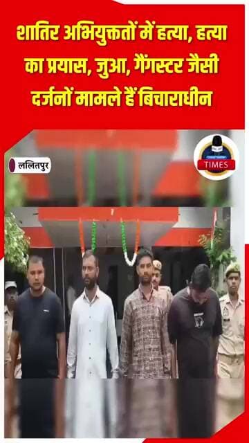 ललितपुर ब्रेकिंग गैंगस्टर एक्ट के अभियोग में वांछित चार अभियुक्त चढ़े सदर कोतवाली