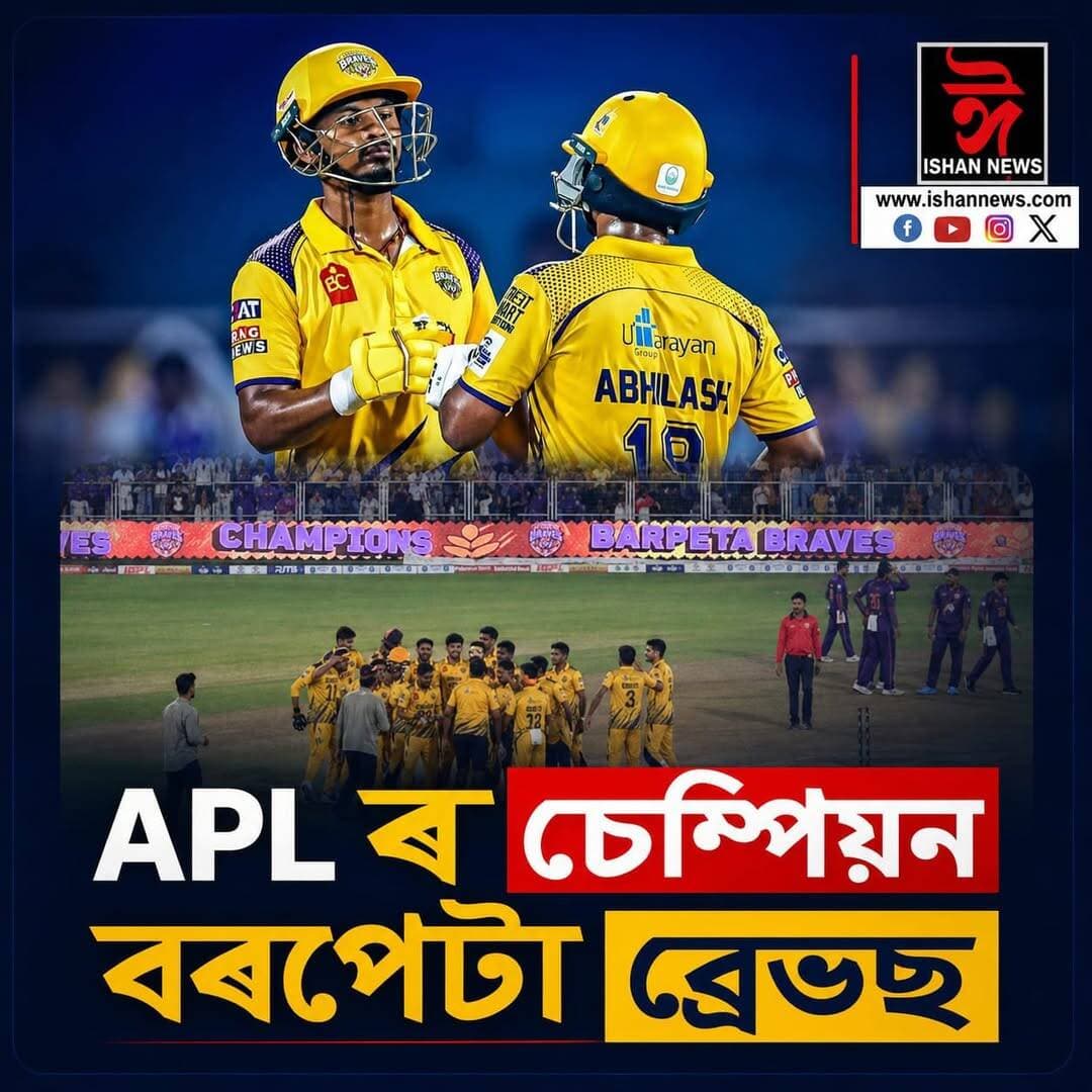 বৰপেটাই দখল কৰিলে APL ৰ খিতাপ
৫ উইকেটত পৰাস্ত গুৱাহাটী ৰয়েলছ