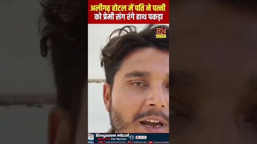 अलीगढ़ : पति ने पत्नी को प्रेमी संग होटल में रंगे हाथ पकड़ा #viral #shorts #viralshorts #viralvideo