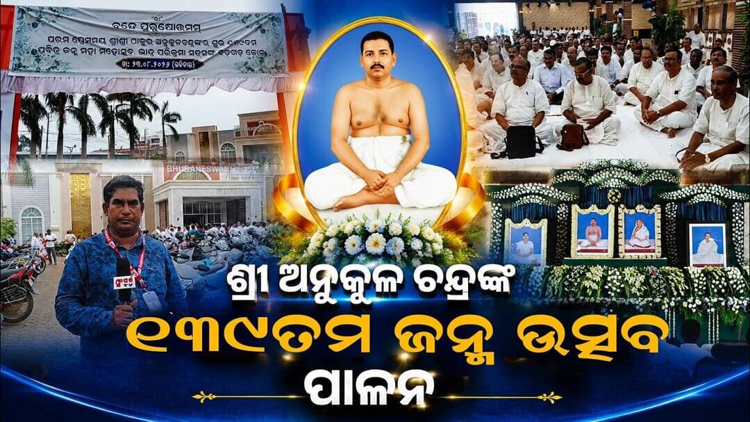 ଶ୍ରୀ ଅନୁକୂଳ ଚନ୍ଦ୍ରଙ୍କ ୧୩୯ତମ ଜନ୍ମ ଉତ୍ସବ ପାଳନ || 39th Birth Anniversary of Sri Sri Anukul Chandra