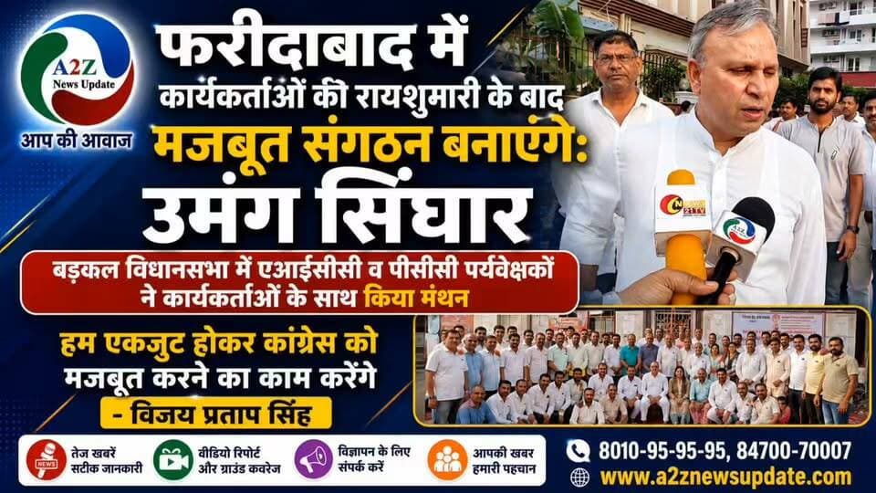 फरीदाबाद में कांग्रेस का संगठन सृजन अभियान तेज! 🔥
कार्यकर्ताओं की रायशुमारी के बाद मजबूत संगठन बनाने की तैयारी, उमंग सिंघार ने कहा— “हर कार्यकर्ता की राय महत्वपूर्ण, फरीदाबाद से बदलाव की शुरुआत करेंगे।”
विजय प्रताप सिंह बोले— “हम एकजुट होकर कांग्रेस को मजबूत करने का काम करेंगे।”
#Faridabad #Congress #UmangSinghar #VijayPratapSingh #CongressOrganization #SangathanSrijan #Badkhal #FaridabadNews #HaryanaNews #PoliticalNews #A2ZNewsUpdate