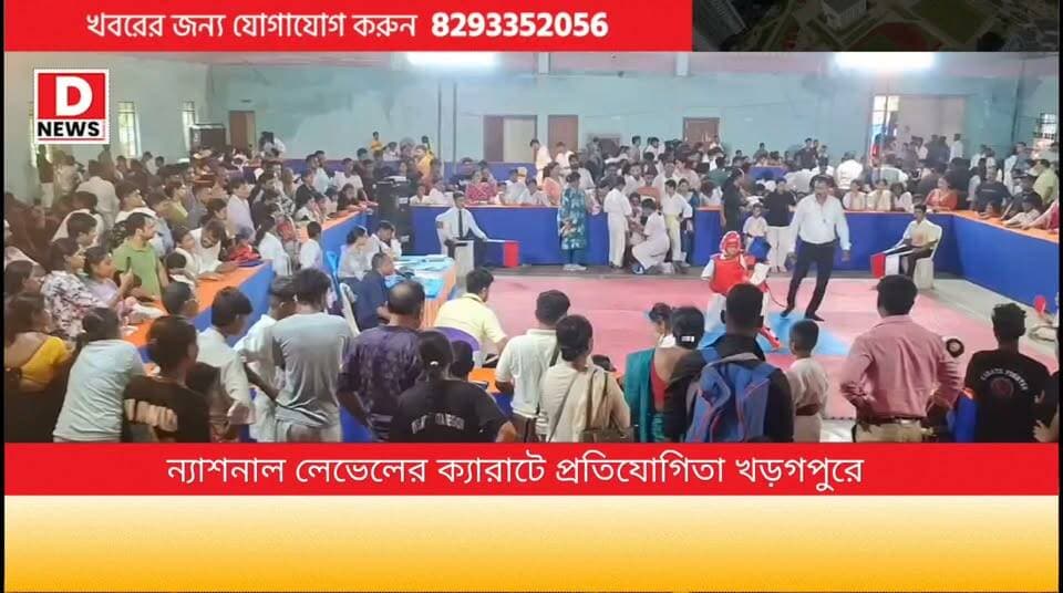 সেলফ ডিফেন্স এন্ড একাডেমি এন্ড খড়্গপুর কলেজের উদ্যোগে খড়গপুরে দুদিন ব্যাপী ক্যারাটে 'চ্যাম্পিয়নশিপ ট্রফি 2026' আয়োজন! অংশ নিল 15 টি রাজ্যের কয়েকশো প্রতিযোগী
#DNews #KarateChampionship #khargapur #ট্রফি