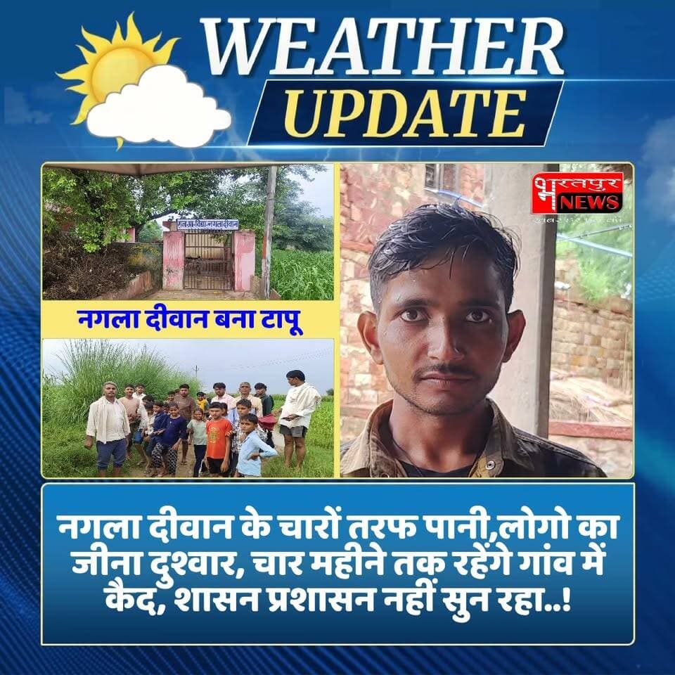 Bharatpur Newsनगला दीवान के चारों तरफ पानी,लोगो का जीना दुश्वार, चार महीने तक रहेंगे गांव में कैद, शासन प्रशासन नहीं सुन रहा..!