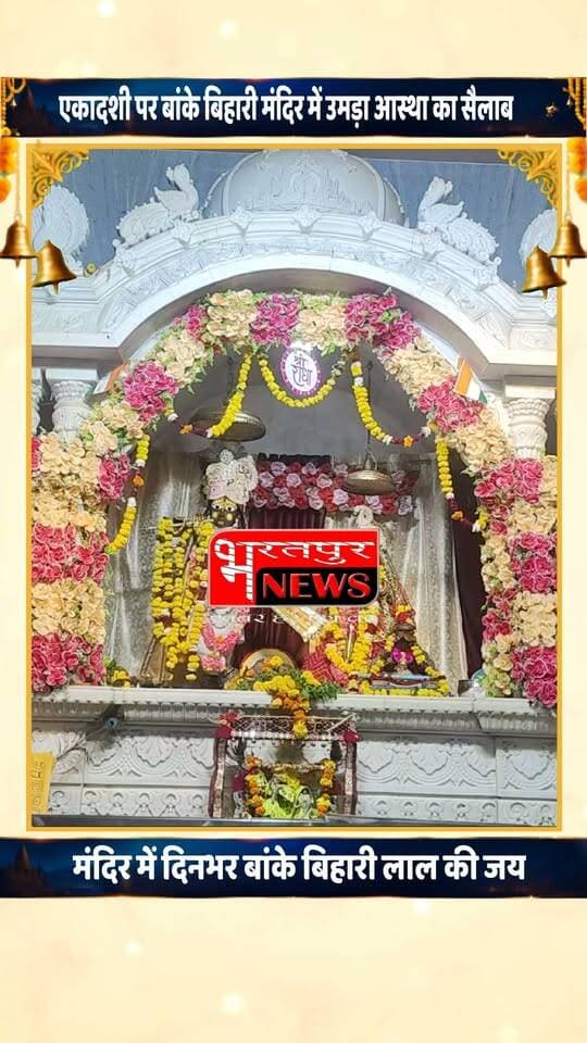 Bharatpur Newsश्री बांके बिहारी मंदिर में दिनभर बांके बिहारी लाल की जय