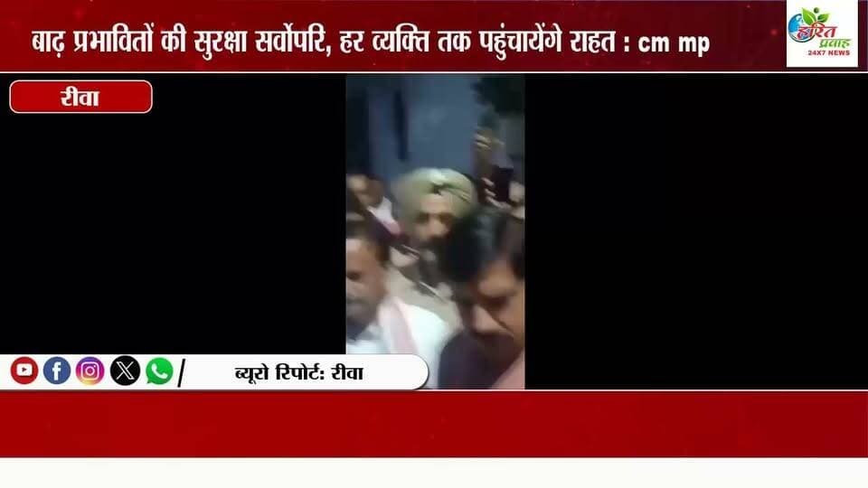 *बाढ़ प्रभावितों की सुरक्षा सर्वोपरि, हर व्यक्ति तक पहुंचायेंगे राहत : मुख्यमंत्री डॉ. यादव*
*प्रभावितों को तत्काल सहायता उपलब्ध करायें*
*बाढ़ प्रभावित इलाको में राहत शिविर और विशेष चिकित्सा शिविर लगाने के निर्देश*
*मुख्यमंत्री डॉ. यादव ने दिल्ली से रीवा पहुंचकर अतिवृष्टि और राहत एवं बचाव कार्यों की समीक्षा की