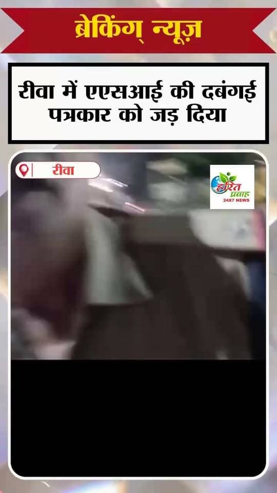 रीवा में ASI की गुंडई जर दिया पत्रकार को , वीडियो वायरल, फिर क्या.......
कमेंट बॉक्स में अपनी राय जरुर दें