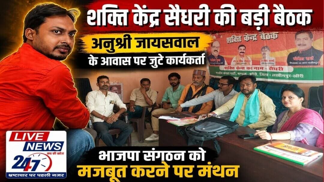 #लखीमपुर ग्राम प्रधान अनुश्री जायसवाल के आवास पर जुटे भाजपा कार्यकर्ता, संगठन मजबूती पर हुआ मंथन#