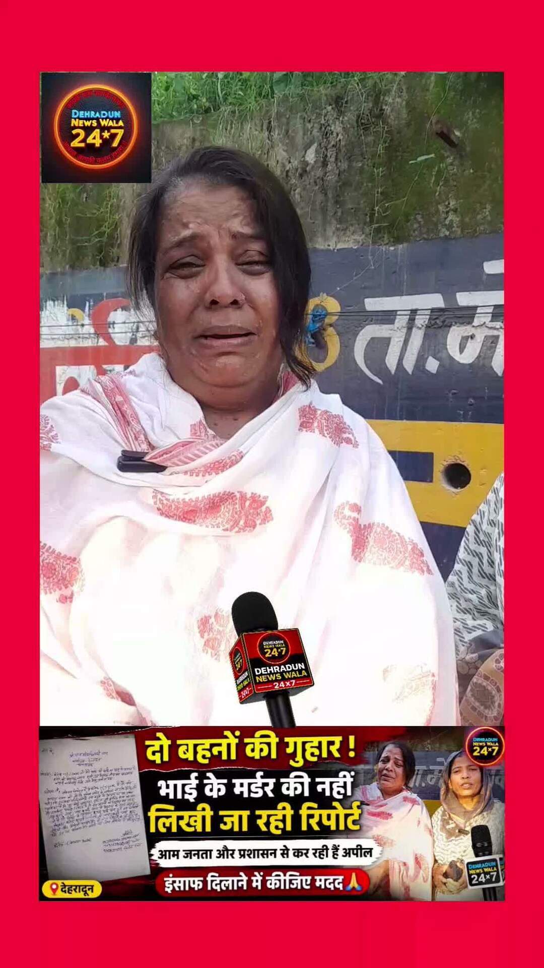 दो बहनों की गुहार… भाई के मर्डर की रिपोर्ट तक नहीं लिखी जा रही! 😢
देहरादून में दो बहनों ने अपने भाई की मौत को लेकर गंभीर आरोप लगाते हुए न्याय की गुहार लगाई है। बहनों का आरोप है कि उनके भाई के मर्डर की रिपोर्ट दर्ज नहीं की जा रही है।
अब दोनों बहनों ने Dehradun News Wala 24×7 के माध्यम से आम जनता और प्रशासन से मदद की अपील की है।
👉 आखिर उनकी शिकायत क्यों नहीं लिखी जा रही?
👉 क्या उन्हें न्याय के लिए दर-दर भटकना पड़ेगा?
प्रशासन से अपील है कि मामले की निष्पक्ष जांच कर पीड़ित परिवार को न्याय दिलाया जाए।
📍 देहरादून
🙏 अगर आपको भी लगता है कि पीड़ित परिवार की बात सुनी जानी चाहिए, तो इस खबर को ज्यादा से ज्यादा शेयर करें।
#DehradunNews #JusticeForFamily #Dehradun #UttarakhandNews #ViralNews