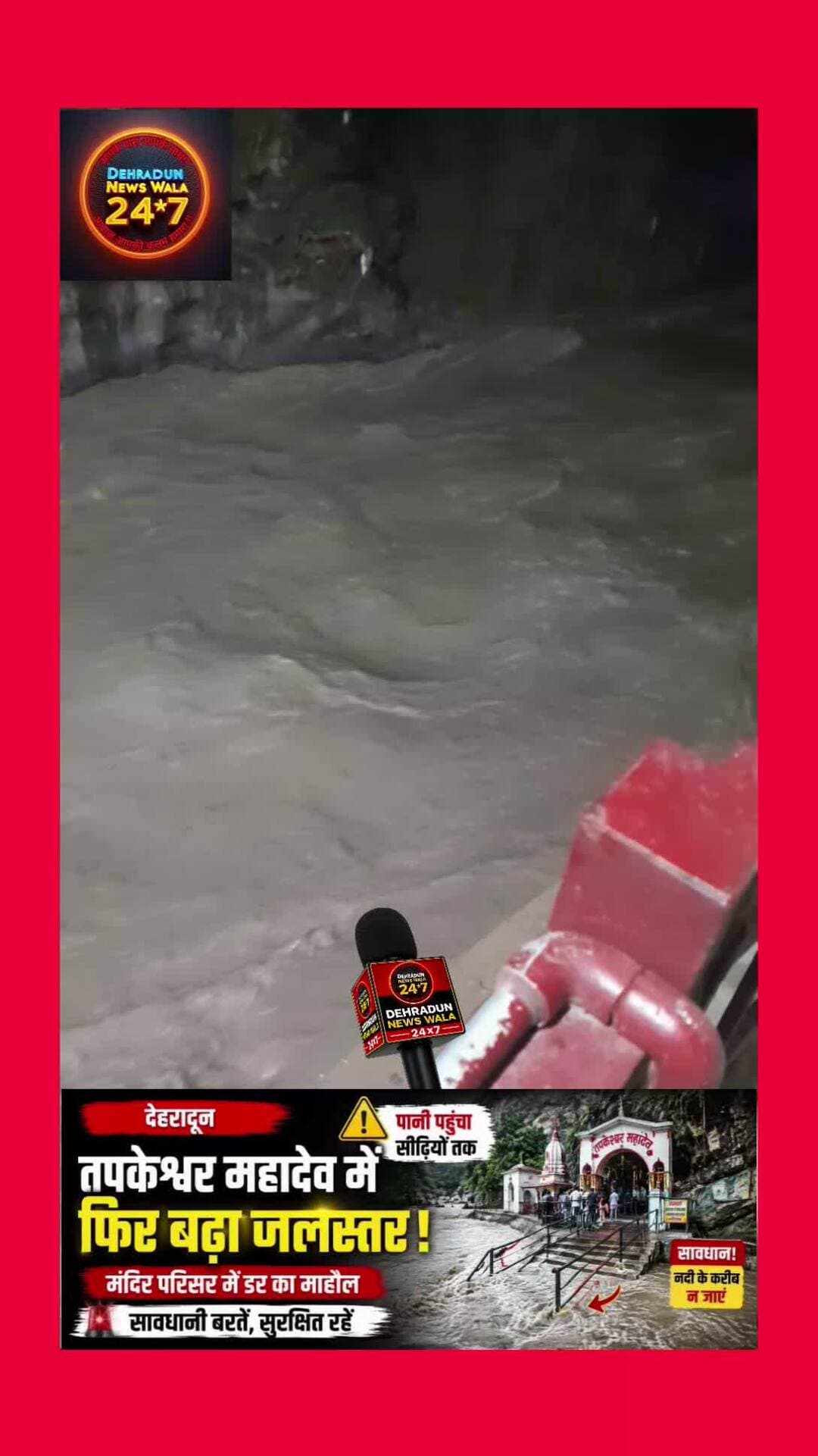 🚨 तपकेश्वर महादेव मंदिर में फिर बढ़ा नदी का जलस्तर!
देहरादून के प्रसिद्ध तपकेश्वर महादेव मंदिर के पास नदी का जलस्तर एक बार फिर बढ़ गया है। पानी सीढ़ियों तक पहुंचने से मंदिर परिसर में मौजूद लोगों में डर का माहौल बन गया।
लगातार बढ़ते जलस्तर को देखते हुए लोगों से सावधानी बरतने और नदी के बेहद करीब जाने से बचने की अपील है।
📍 तपकेश्वर महादेव मंदिर, देहरादून
क्या लगातार बढ़ता जलस्तर किसी बड़े खतरे का संकेत है? अपनी राय कमेंट में बताएं। 👇
#Dehradun #TapkeshwarMahadev #Uttarakhand #ViralNews #Trending