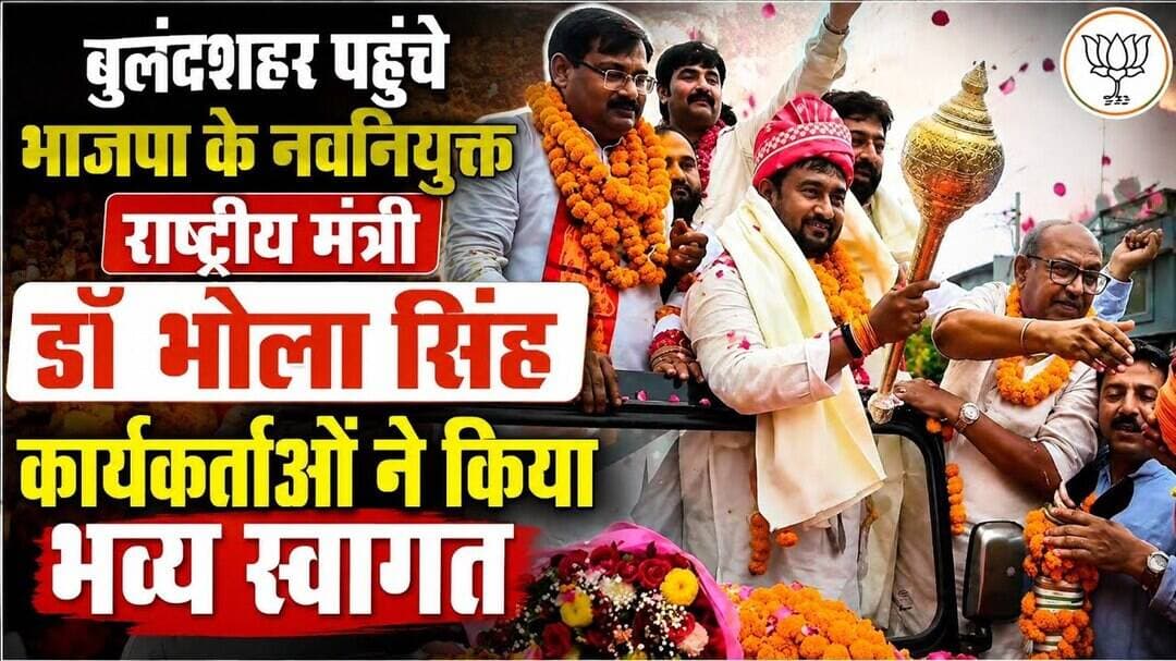 #बुलंदशहर #भाजपा #डॉभोला_सिंह #राष्ट्रीयमंत्री #भव्यस्वागत #भाजपा_कार्यकर्ता #उत्तरप्रदेश।