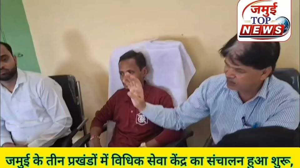 जमुई: विधिक सेवा केंद्र में
आम लोगों को मिलेगा नि:शुल्क विधिक सहायता एवं विधिक परामर्श
प्रधान जिला एवं सत्र न्यायाधीश सह अध्यक्ष जिला विधिक सेवा प्राधिकार के निर्देश पर रविवार की शाम 4:00 बजे तक जमुई जिले के तीन प्रखंड जमुई, लक्ष्मीपुर एवं गिद्धौर के समस्त पंचायत भवन में विधिक सेवा केंद्र का संचालन प्रारंभ किया गया।
प्राधिकार के पैनल अधिवक्ता तथा पारा विधिक सेवक द्वारा आम लोगों को निशुल्क विधिक सहायता एवं विधिक परामर्श का कार्य किया गया। आमजनों को निशुल्क विधिक सहायता देने के लिए तथा उनके कानूनी अधिकार के संबंध में जागरूकता फैलाने के लिए विधिक सहायता केंद्र की स्थापना एकल खिड़की के रूप में की गई है। लोगों को निशुल्क सलाह देकर उनके आवेदनों का लेखन तथा संबंधित विभागों से समन्वय स्थापित कर जन उपयोगी योजनाओं का लाभ दिलाना भी विधिक सेवा केंद्र का महत्वपूर्ण कार्य का अंग है। लोगों को राष्ट्रीय विधिक सेवा प्राधिकरण की चलाई जा रही विभिन्न योजनाओं के लाभ के संबंध में भी उन्हें बताया गया। पात्र व्यक्तियों को निशुल्क विधिक सहायता अधिवक्ता आवेदन नोटिस का मसौदा इत्यादि का कार्य भी विधिक सेवा केंद्र से किया जाएगा। विधिक सेवा केंद्र में प्रत्येक रविवार एवं सरकारी छुट्टियों के दिन पैनल अधिवक्ता तथा पारा विधिक सेवक अपने-अपने दिए गए पंचायत भवन में कार्य संपादित करेंगे।
लोगों के द्वारा न्याय आपके द्वार कार्यक्रम के रूप में न्यायालय के इस पहल को उम्मीद की एक नई किरण के रूप में देखा जा रहा है, जिसमें समाज के वंचित लोगों को उनके अधिकार के संरक्षण एवं कल्याणकारी योजनाओं से जोड़ने का कार्य किया जाएगा। #dalsa #jamuibihar #jamuitopnews