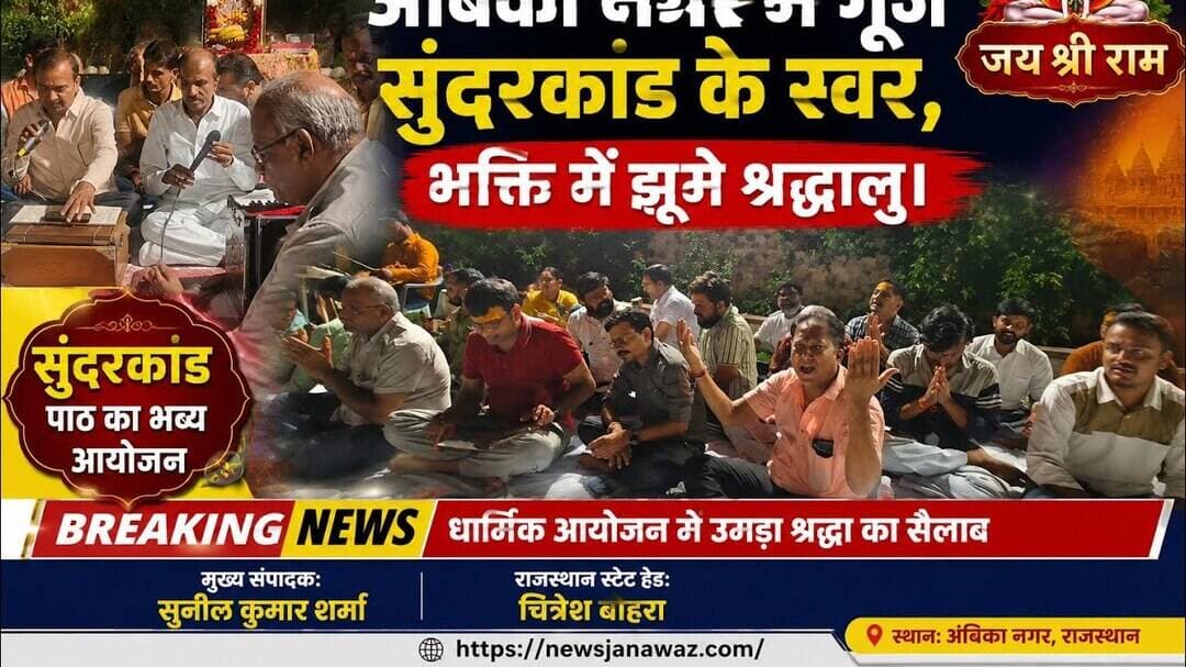 अंबिकानगर में गूंजे सुंदरकांड के स्वर,भक्ति में झूमे श्रद्धालु #newsjanawaz #jodhpurnews #barmernews
