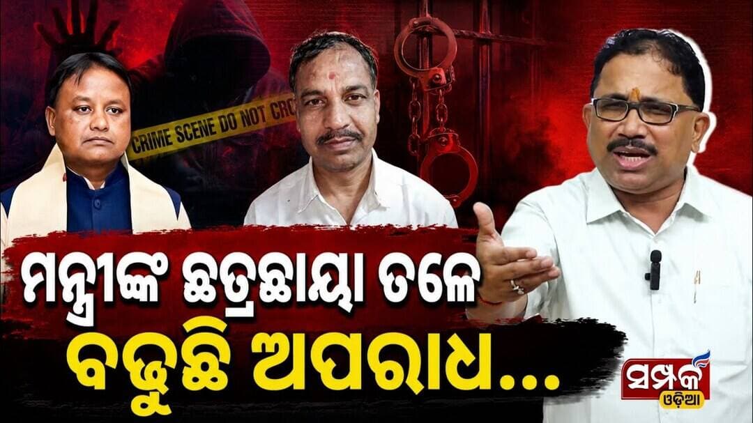 ମନ୍ତ୍ରୀଙ୍କ ଛତ୍ରଛାୟା ତଳେ ବଢୁଛି ଅପରାଧ..॥Lelin Mohanty Faces Serious Allegations॥Politics॥Samparka Odia