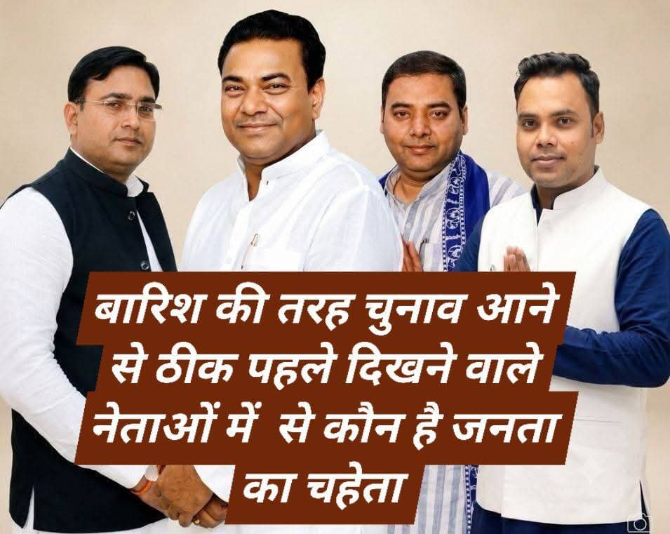 माधौगढ़ में 2027 की सियासी बाजी: कौन किसकी राह रोकेगा, किसे मिलेगा टिकट?
माधौगढ़। विधानसभा चुनाव 2027 को लेकर माधौगढ़ की सियासत में संभावित उम्मीदवारों के नामों पर चर्चाएं तेज हो गई हैं। भाजपा, सपा और बसपा के संभावित चेहरों के बीच अब आजाद समाज पार्टी/भीम आर्मी की ओर से अजय योगा महाराज की संभावित दावेदारी की चर्चा ने चुनावी समीकरण को और दिलचस्प बना दिया है। हालांकि, जब तक संबंधित दलों की ओर से आधिकारिक टिकट की घोषणा नहीं होती, इन नामों को संभावित दावेदारों के तौर पर ही देखा जाना चाहिए।
पिछले विधानसभा चुनाव के आंकड़ों पर नजर डालें तो भाजपा के मूलचंद्र निरंजन ने 1,05,231 वोट हासिल कर जीत दर्ज की थी। बसपा को 70,257 और सपा प्रत्याशी राघवेंद्र प्रताप सिंह को 63,035 वोट मिले थे। ऐसे में यदि 2027 में चार प्रमुख चेहरे मैदान में उतरते हैं तो मुकाबला पिछले चुनाव की तुलना में और अधिक बहुकोणीय हो सकता है।
भाजपा के सामने जीत का सिलसिला कायम रखने की चुनौती
भाजपा की ओर से मूलचंद्र निरंजन का नाम प्रमुख चर्चाओं में है। लगातार चुनावी अनुभव और पिछले चुनाव में मिले मजबूत जनसमर्थन के चलते उनकी संभावित दावेदारी को अहम माना जा रहा है। हालांकि, 2027 में पार्टी किसे प्रत्याशी बनाएगी, इसका अंतिम फैसला भाजपा नेतृत्व को ही करना है।
यदि मूलचंद्र निरंजन को दोबारा टिकट मिलता है तो उनके सामने सबसे बड़ी चुनौती पिछले प्रदर्शन और जीत के अंतर को बरकरार रखने की होगी। साथ ही विपक्षी दलों के बीच संभावित वोट बंटवारे का समीकरण भी भाजपा के लिए महत्वपूर्ण साबित हो सकता है।
सपा के सामने वापसी की चुनौती
सपा के राघवेंद्र प्रताप सिंह पिछले विधानसभा चुनाव में 63 हजार से अधिक वोट हासिल कर चुके हैं। ऐसे में उनकी संभावित दावेदारी को लेकर भी राजनीतिक चर्चाएं जारी हैं। हालांकि, टिकट का अंतिम निर्णय पार्टी नेतृत्व करेगा।
सपा यदि अपने पिछले वोट आधार को सुरक्षित रखने के साथ नए मतदाताओं को अपने पक्ष में जोड़ने में सफल रहती है तो वह मुकाबले को काफी कड़ा बना सकती है।
बसपा के सामने वोट आधार बचाने की चुनौती
बसपा की ओर से आशीष पांडे की संभावित उम्मीदवारी को लेकर भी चर्चा है। पार्टी के सामने सबसे बड़ी चुनौती पिछले चुनाव में मिले 70,257 वोटों के आधार को बनाए रखने की होगी।
यहीं आजाद समाज पार्टी की संभावित एंट्री बसपा के लिए अहम राजनीतिक चुनौती बन सकती है। यदि दोनों दलों के बीच समान सामाजिक आधार वाले मतदाताओं का प्रभावी विभाजन होता है तो इसका सीधा असर चुनावी गणित पर पड़ सकता है।
अजय योगा महाराज की एंट्री से कितना बदलेगा गणित?
यदि आजाद समाज पार्टी/भीम आर्मी अजय योगा महाराज को माधौगढ़ से टिकट देती है तो चुनाव में एक नया कोण जुड़ सकता है। उनके सामने अपनी व्यक्तिगत पहचान, संगठनात्मक नेटवर्क और मतदाताओं के बीच स्वीकार्यता को चुनावी वोट में बदलने की चुनौती होगी।
हालांकि, उनका वास्तविक प्रभाव कितना होगा, यह चुनावी मैदान में उतरने के बाद ही स्पष्ट हो सकेगा। सबसे अहम सवाल यह रहेगा कि उनकी मौजूदगी किन राजनीतिक दलों या प्रत्याशियों के पारंपरिक वोट आधार को प्रभावित करती है।
बसपा और आजाद समाज पार्टी के बीच वोटों की खींचतान?
यदि बसपा और आजाद समाज पार्टी दोनों मजबूत तरीके से चुनाव मैदान में उतरती हैं तो संभावित वोट बंटवारा मुकाबले की दिशा को प्रभावित कर सकता है। विपक्षी मतों के विभाजन की स्थिति भाजपा के लिए चुनावी तौर पर फायदेमंद हो सकती है।
इसके विपरीत, यदि किसी एक विपक्षी प्रत्याशी के पक्ष में मजबूत लामबंदी बनती है और वोटों का बिखराव सीमित रहता है तो भाजपा के सामने मुकाबला चुनौतीपूर्ण भी हो सकता है।
कौन किसकी राह रोकेगा?
2027 में माधौगढ़ का मुकाबला केवल भाजपा बनाम सपा या भाजपा बनाम बसपा तक सीमित रहने के बजाय बहुकोणीय रूप ले सकता है।
भाजपा के सामने अपना मजबूत वोट आधार बनाए रखने की चुनौती होगी। सपा को पिछले प्रदर्शन से आगे बढ़ने के लिए अतिरिक्त वोट जुटाने होंगे। बसपा को अपना पारंपरिक वोट आधार सुरक्षित रखना होगा, जबकि अजय योगा महाराज के सामने संभावित दावेदारी को प्रभावी चुनावी ताकत में बदलने की चुनौती होगी।
बाजी किसके हाथ?
फिलहाल किसी भी दल या प्रत्याशी को विजेता मानना जल्दबाजी होगी। टिकट वितरण, प्रत्याशी की व्यक्तिगत पकड़, बूथ स्तर का संगठन, स्थानीय मुद्दे, जातीय-सामाजिक समीकरण और चुनाव के अंतिम दौर में बनने वाली राजनीतिक परिस्थितियां परिणाम पर निर्णायक असर डाल सकती हैं।
अब सबसे बड़ा सवाल यही है—क्या भाजपा अपना किला बचा पाएगी? क्या सपा वापसी करेगी? क्या बसपा फिर मुकाबले में मजबूती से लौटेगी? या फिर अजय योगा महाराज की संभावित एंट्री चुनावी गणित को नए सिरे से परिभाषित करेगी?
माधौगढ़ में 2027 की सियासी बाजी का असली खेल अभी बाकी है। टिकट की घोषणा से लेकर चुनावी मैदान में उतरने तक बदलते समीकरण ही तय करेंगे कि किसकी राह आसान होती है और किसके सामने सबसे बड़ी चुनौती खड़ी होती है।