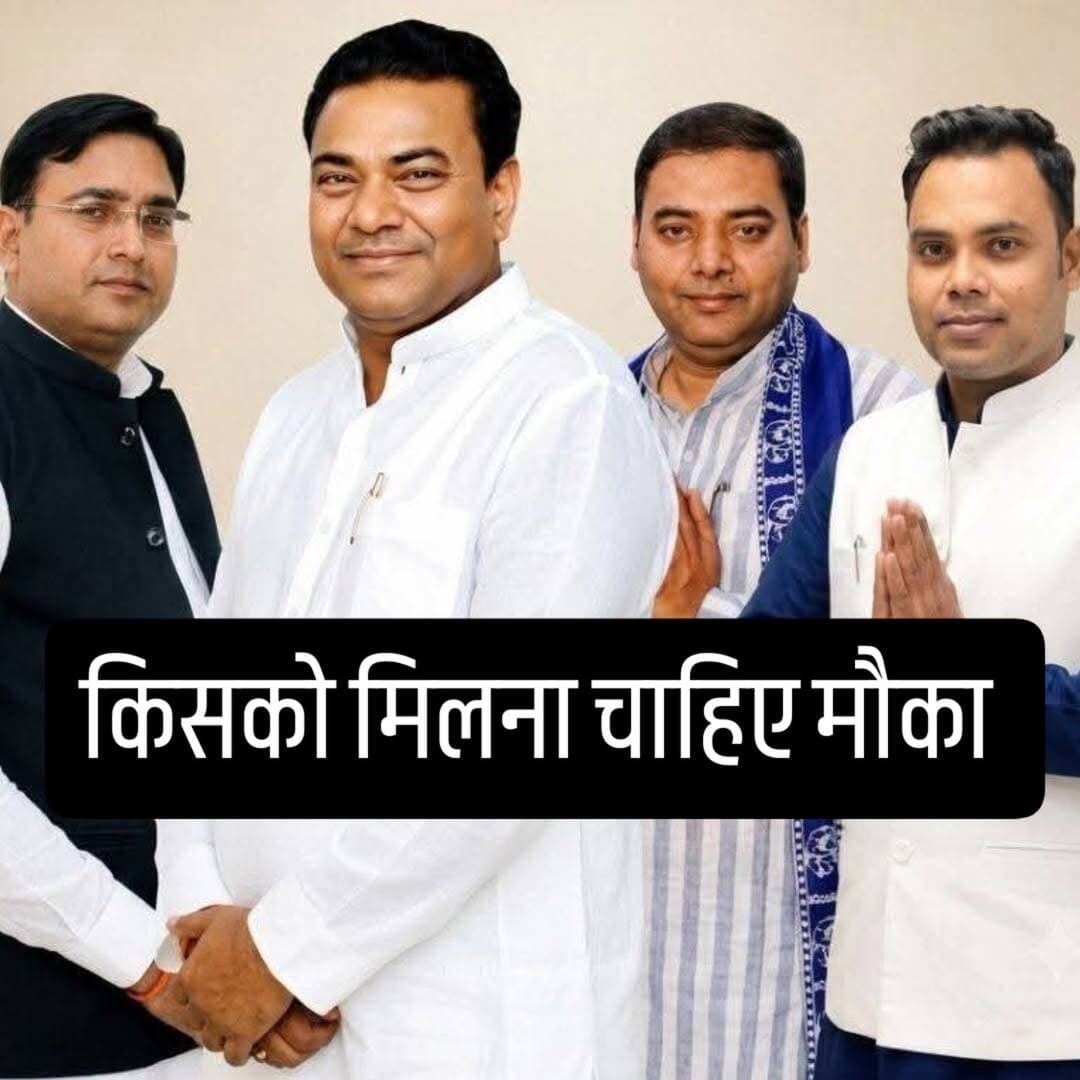 माधौगढ़ में 2027 की सियासी बाजी: कौन किसकी राह रोकेगा, किसे मिलेगा टिकट?
माधौगढ़। विधानसभा चुनाव 2027 को लेकर माधौगढ़ की सियासत में संभावित उम्मीदवारों के नामों पर चर्चाएं तेज हो गई हैं। भाजपा, सपा और बसपा के संभावित चेहरों के बीच अब आजाद समाज पार्टी/भीम आर्मी की ओर से अजय योगा महाराज की संभावित दावेदारी की चर्चा ने चुनावी समीकरण को और दिलचस्प बना दिया है। हालांकि, जब तक संबंधित दलों की ओर से आधिकारिक टिकट की घोषणा नहीं होती, इन नामों को संभावित दावेदारों के तौर पर ही देखा जाना चाहिए।
पिछले विधानसभा चुनाव के आंकड़ों पर नजर डालें तो भाजपा के मूलचंद्र निरंजन ने 1,05,231 वोट हासिल कर जीत दर्ज की थी। बसपा को 70,257 और सपा प्रत्याशी राघवेंद्र प्रताप सिंह को 63,035 वोट मिले थे। ऐसे में यदि 2027 में चार प्रमुख चेहरे मैदान में उतरते हैं तो मुकाबला पिछले चुनाव की तुलना में और अधिक बहुकोणीय हो सकता है।
भाजपा के सामने जीत का सिलसिला कायम रखने की चुनौती
भाजपा की ओर से मूलचंद्र निरंजन का नाम प्रमुख चर्चाओं में है। लगातार चुनावी अनुभव और पिछले चुनाव में मिले मजबूत जनसमर्थन के चलते उनकी संभावित दावेदारी को अहम माना जा रहा है। हालांकि, 2027 में पार्टी किसे प्रत्याशी बनाएगी, इसका अंतिम फैसला भाजपा नेतृत्व को ही करना है।
यदि मूलचंद्र निरंजन को दोबारा टिकट मिलता है तो उनके सामने सबसे बड़ी चुनौती पिछले प्रदर्शन और जीत के अंतर को बरकरार रखने की होगी। साथ ही विपक्षी दलों के बीच संभावित वोट बंटवारे का समीकरण भी भाजपा के लिए महत्वपूर्ण साबित हो सकता है।
सपा के सामने वापसी की चुनौती
सपा के राघवेंद्र प्रताप सिंह पिछले विधानसभा चुनाव में 63 हजार से अधिक वोट हासिल कर चुके हैं। ऐसे में उनकी संभावित दावेदारी को लेकर भी राजनीतिक चर्चाएं जारी हैं। हालांकि, टिकट का अंतिम निर्णय पार्टी नेतृत्व करेगा।
सपा यदि अपने पिछले वोट आधार को सुरक्षित रखने के साथ नए मतदाताओं को अपने पक्ष में जोड़ने में सफल रहती है तो वह मुकाबले को काफी कड़ा बना सकती है।
बसपा के सामने वोट आधार बचाने की चुनौती
बसपा की ओर से आशीष पांडे की संभावित उम्मीदवारी को लेकर भी चर्चा है। पार्टी के सामने सबसे बड़ी चुनौती पिछले चुनाव में मिले 70,257 वोटों के आधार को बनाए रखने की होगी।
यहीं आजाद समाज पार्टी की संभावित एंट्री बसपा के लिए अहम राजनीतिक चुनौती बन सकती है। यदि दोनों दलों के बीच समान सामाजिक आधार वाले मतदाताओं का प्रभावी विभाजन होता है तो इसका सीधा असर चुनावी गणित पर पड़ सकता है।