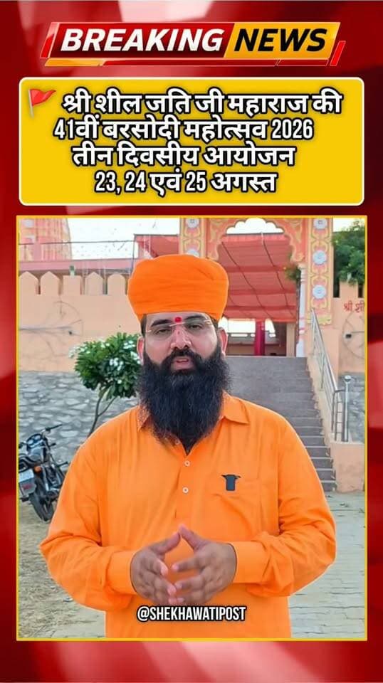🚩 श्री शील जति जी महाराज की 41वीं बरसोदी महोत्सव 2026 || तीन दिवसीय आयोजन — 23, 24 एवं 25 अगस्त
📍 श्री शील जति जी महाराज आश्रम, भोजासर बड़ा, लक्ष्मणगढ़ (सीकर)
🎶 23 अगस्त शाम 7:15 बजे से देशभर से पधारे 51+ कलाकारों द्वारा लगातार 36 घंटे तक विशाल जागरण
🕉️ 25 अगस्त सुबह — संत सम्मेलन
🍛 दोपहर से — महाप्रसाद
🙏 आप सभी सादर आमंत्रित हैं।
.
#shrishiljatiji #shivrajjatijimaharaj #bhojasarbada #barsodi #jagran