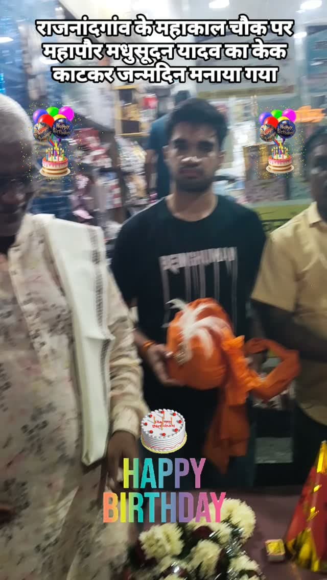 राजनांदगांव के महाकाल चौक पर महापौर मधुसूदन यादव जी का केक काटकर जन्मदिन मनाया गया #viral #rajnandgaon #chhattisgarh #happybirthday #trendingreels