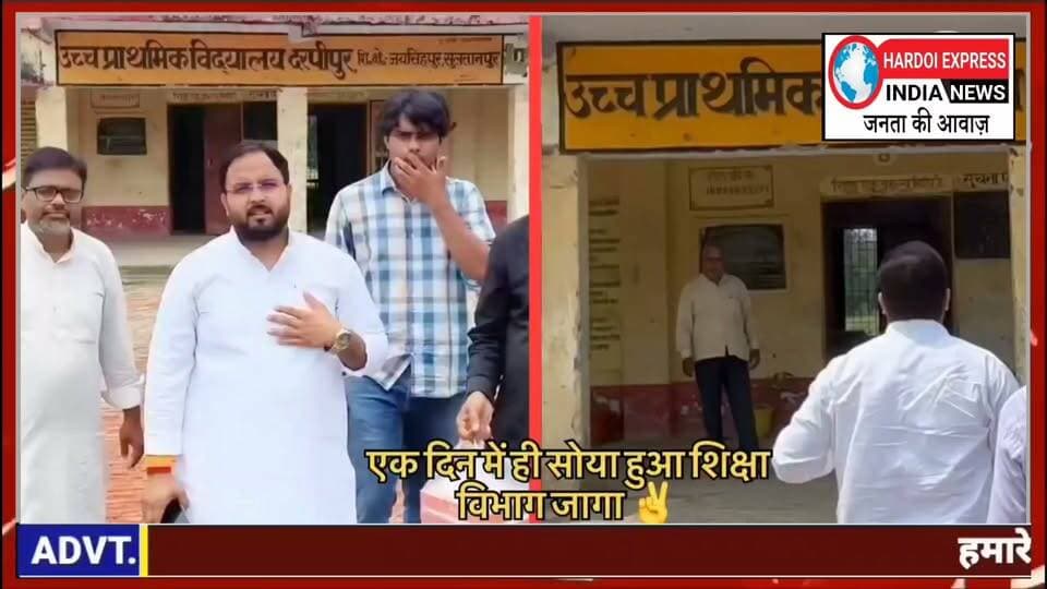सोशल मीडिया पर उजागर हुई बदहाली तो जागा शिक्षा विभाग, सुल्तानपुर के स्कूल में सुगबुगाहट शुरू
सुल्तानपुर। सोशल मीडिया और आम जनता के दबाव के बाद आखिरकार बेफिक्र बैठे शिक्षा विभाग के अधिकारियों की नींद टूटती नजर आ रही है। जयसिंहपुर (189 सदर विधानसभा) क्षेत्र स्थित उच्च प्राथमिक विद्यालय दरपीपुर की खस्ताहाल स्थिति और बदहाली की तस्वीरें वायरल होने के बाद विभाग में हलचल तेज हो गई है।
प्राप्त जानकारी के अनुसार, स्कूल परिसर की जर्जर इमारत और मूलभूत सुविधाओं के अभाव की तस्वीरें सामने आने के बाद प्रशासन हरकत में आया है। स्थानीय लोगों और सोशल मीडिया पर चलाए जा रहे अभियानों के दबाव में विभाग ने मामले का संज्ञान लिया और एक ही दिन के भीतर सुधार कार्य शुरू करने की सुगबुगाहट देखने को मिली।
ग्रामीणों ने उम्मीद जताई है कि अब विद्यालय में बुनियादी ढांचे को दुरुस्त किया जाएगा, ताकि छात्रों को पढ़ाई के लिए सुरक्षित और बेहतर माहौल मिल सके।