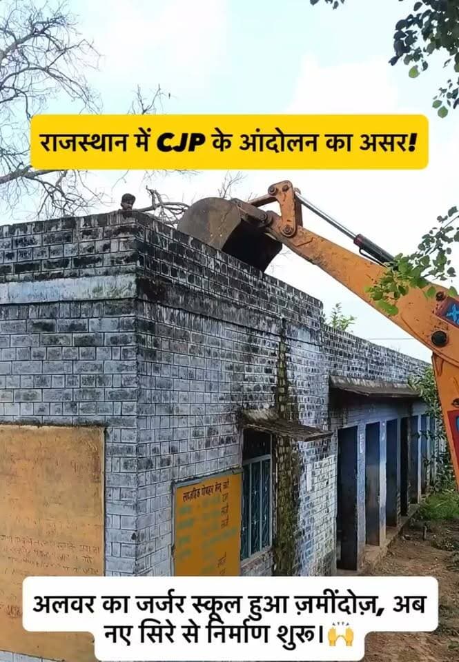 CJP के आंदोलन का रंग लाया असर: राजस्थान के अलवर में जर्जर स्कूल भवन हुआ ज़मींदोज़, नए निर्माण का कार्य शुरू
अलवर (राजस्थान)। राजस्थान के अलवर जिला स्थित जोधावास के सरकारी स्कूल का जर्जर भवन आखिरकार ढहा दिया गया है और अब वहां नए सिरे से निर्माण कार्य शुरू हो गया है।
मिली जानकारी के अनुसार, सिटिजन्स फॉर जस्टिस एंड पीस (CJP) द्वारा जर्जर स्कूल भवन को लेकर चलाए गए आंदोलन और लगातार उठाए गए मुद्दों के बाद प्रशासन हरकत में आया। लंबे समय से बदहाल पड़े इस भवन के ढहने से विद्यार्थियों और शिक्षकों की सुरक्षा को खतरा बना हुआ था।
स्थानीय प्रशासन और शिक्षा विभाग की पहल पर अब पुराने जर्जर ढांचे को हटाकर नए स्कूल भवन के निर्माण की प्रक्रिया शुरू कर दी गई है। इस कदम से स्थानीय ग्रामीणों, अभिभावकों और विद्यार्थियों ने राहत की सांस ली है और उम्मीद जताई है कि जल्द ही बच्चों को एक सुरक्षित वातावरण में पढ़ाई करने का अवसर मिलेगा।