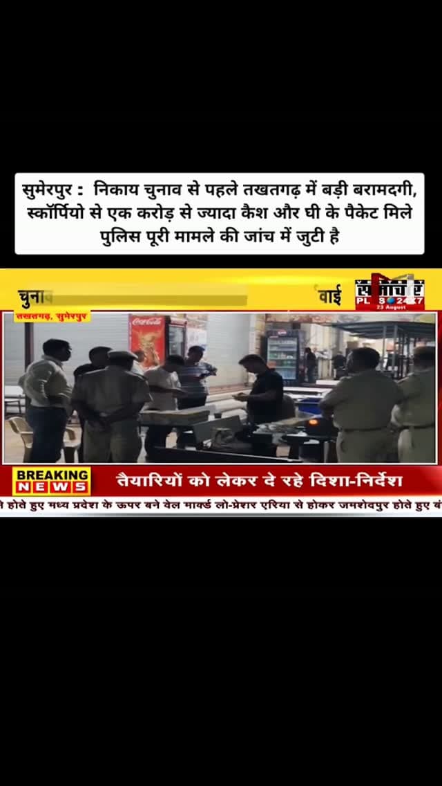 सुमेरपुर:निकाय चुनाव से पहले तखतगढ़ में बड़ी बरामदगी, स्कॉर्पियो से 1 करोड़ से ज्यादा कैश और घी के पैकेट मिले पुलिस पूरी मामले की जांच में जुटी है