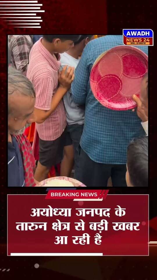 अयोध्या(तारुन): यूपी कांग्रेस अध्यक्ष अजय राय के कार्यक्रम में मछली भोज को लेकर सियासी घमासान
अयोध्या जनपद के तारुन क्षेत्र में आज कांग्रेस का एक कार्यक्रम था जिसमें मुख्य अतिथि के रूप में यूपी कांग्रेस अध्यक्ष अजय राय थे।
बताया जा रहा है इस कार्यक्रम में मछली भोज का आयोजन भी किया गया था जिसको लेकर अब सियासी गलियारों में नया विवाद उभरता हुआ सामने आ रहा है, जिसको लेकर भाजपा हमलावर नजर आ रही है।
हम आपको मछली भोज की कुछ तस्वीरें दिखा रहे हैं
#reelsviralシ #reelsviral #reelsvideoシ #viralpost #viralreels #viralreelsシ #Congress Awadh News24 Indian National Congress Dr. Amit Singh Chauhan Surya Pratap Singh Akhilesh Yadav Abhay Singh Jitendra K. Singh MYogiAdityanath