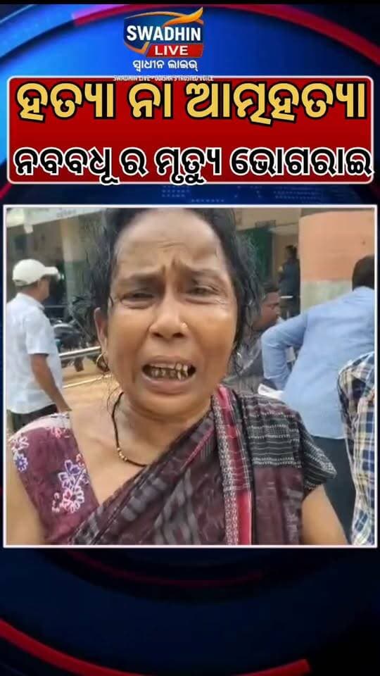 କାଠ ଫାଳିଆରେ ବେକ ଚିପି ନବବଧୂକୁ ହତ୍ୟା ଅଭିଯୋଗ
🔴 ମାତ୍ର ୩ ମାସ ତଳେ ହୋଇଥିଲା ବିବାହ
🔴 ବେକ, କାନ ଓ ହାତରେ ରହିଛି ଗଭୀର କ୍ଷତ ଚିହ୍ନ
ବାଲେଶ୍ଵର ଜିଲ୍ଲା ଜଳେଶ୍ଵର ଅଞ୍ଚଳରୁ ଏକ ଲୋମହର୍ଷକ ଘଟଣା ସାମ୍ନାକୁ ଆସିଛି। କମର୍ଦ୍ଦା ଥାନା ଅନ୍ତର୍ଗତ ଆରୁହାବର୍ତ୍ତି ଗାଁରେ ଜଣେ ନବବଧୂଙ୍କୁ କାଠ ଫାଳିଆରେ ବେକ ଚିପି ହତ୍ୟା କରାଯାଇଥିବା ନେଇ ପରିବାର ପକ୍ଷରୁ ସାଂଘାତିକ ଅଭିଯୋଗ ହୋଇଛି।
ମୃତା ନବବଧୂ ଜଣକ ହେଲେ ମନ୍ଦାରୁଣୀ ଗ୍ରାମର ପୂଜା ରାଣି ଦାସ। ମାତ୍ର ୩ ମାସ ପୂର୍ବେ ଆରୁହାବର୍ତ୍ତି ଗ୍ରାମର ଭବଶଙ୍କର ଦାସଙ୍କ ସହିତ ତାଙ୍କର ବିବାହ ହୋଇଥିଲା। ଘରେ ଅଚେତ ଅବସ୍ଥାରେ ପଡ଼ିଥିବା ଦେଖି ଗ୍ରାମବାସୀ ତାଙ୍କୁ ଉଦ୍ଧାର କରି କମର୍ଦ୍ଦା ଗୋଷ୍ଠୀ ସ୍ୱାସ୍ଥ୍ୟକେନ୍ଦ୍ରରେ ଆଣିଥିଲେ, ଯେଉଁଠାରେ ଡାକ୍ତର ତାଙ୍କୁ ମୃତ ଘୋଷଣା କରିଥିଲେ।
ଝିଅର ପରିବାର ଲୋକେ ଏହା ଏକ ହତ୍ୟାକାଣ୍ଡ ବୋଲି ଅଭିଯୋଗ କରିବା ସହ ହସ୍ପିଟାଲ ପରିସରରେ ଉତ୍ତେଜନା ଦେଖାଦେଇଛି। ଖବର ପାଇ କମର୍ଦ୍ଦା ଥାନା ପୋଲିସ ଘଟଣାସ୍ଥଳରେ ପହଞ୍ଚି ତଦନ୍ତ ଜାରି ରଖିଛି।
#Jaleswar #Balasore #OdishaNews #CrimeNews #PoliceInvestigation #Update