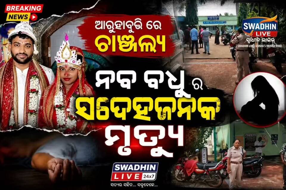 କାଠ ଫାଳିଆରେ ବେକ ଚିପି ନବବଧୂକୁ ହତ୍ୟା ଅଭିଯୋଗ
🔴 ମାତ୍ର ୩ ମାସ ତଳେ ହୋଇଥିଲା ବିବାହ
🔴 ବେକ, କାନ ଓ ହାତରେ ରହିଛି ଗଭୀର କ୍ଷତ ଚିହ୍ନ
ବାଲେଶ୍ଵର ଜିଲ୍ଲା ଜଳେଶ୍ଵର ଅଞ୍ଚଳରୁ ଏକ ଲୋମହର୍ଷକ ଘଟଣା ସାମ୍ନାକୁ ଆସିଛି। କମର୍ଦ୍ଦା ଥାନା ଅନ୍ତର୍ଗତ ଆରୁହାବର୍ତ୍ତି ଗାଁରେ ଜଣେ ନବବଧୂଙ୍କୁ କାଠ ଫାଳିଆରେ ବେକ ଚିପି ହତ୍ୟା କରାଯାଇଥିବା ନେଇ ପରିବାର ପକ୍ଷରୁ ସାଂଘାତିକ ଅଭିଯୋଗ ହୋଇଛି।
#Jaleswar #Balasore #OdishaNews #CrimeNews #PoliceInvestigation #Update