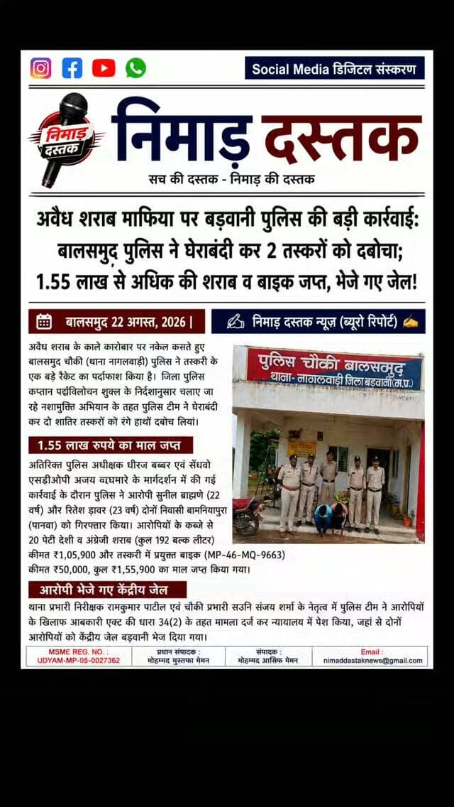 जिला पुलिस कप्तान पद्मविलोचन शुक्ल के निर्देशानुसार चलाए जा रहे नशामुक्ति अभियान के तहत बालसमुद चौकी (थाना नागलवाड़ी) पुलिस ने अवैध शराब तस्करी के खिलाफ बड़ी कार्रवाई की है। एएसपी धीरज बब्बर व एसडीओपी अजय वाघमारे के मार्गदर्शन तथा थाना प्रभारी रामकुमार पाटील व चौकी प्रभारी संजय शर्मा के नेतृत्व में पुलिस ने दो तस्करों सुनील ब्राह्मणे व रितेश डावर (निवासी बामनियापुरा) को गिरफ्तार किया। पुलिस ने 20 पेटी शराब (192 लीटर) और एक बाइक सहित कुल 1,55,900 रुपये का माल जप्त कर आरोपियों को केंद्रीय जेल बड़वानी भेज दिया है। ऐसी ही अंचल की खबरों के लिए फॉलो करें 'निमाड़ दस्तक न्यूज़'। . .
#NimadDastakNews #BarwaniNews #NagalwadiPolice #BarwaniPolice #NimadNews