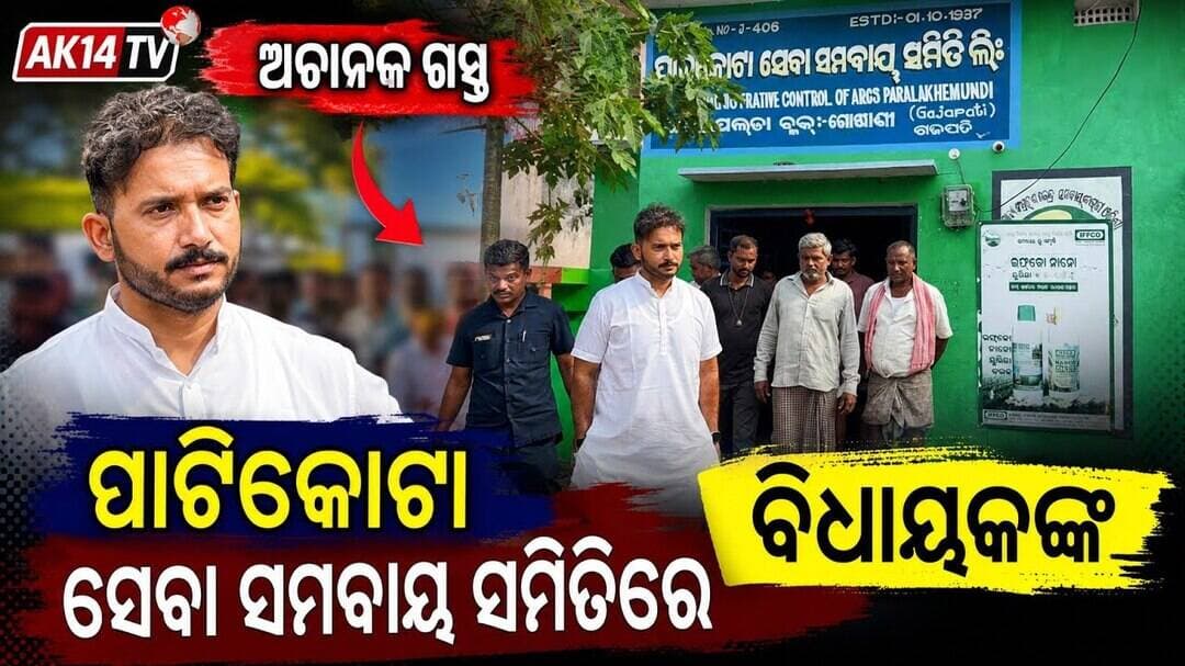 ପାଟିକୋଟା ସେବା ସମବାୟ ସମିତିରେ ବିଧାୟକଙ୍କ ଅଚାନକ ଗସ୍ତ