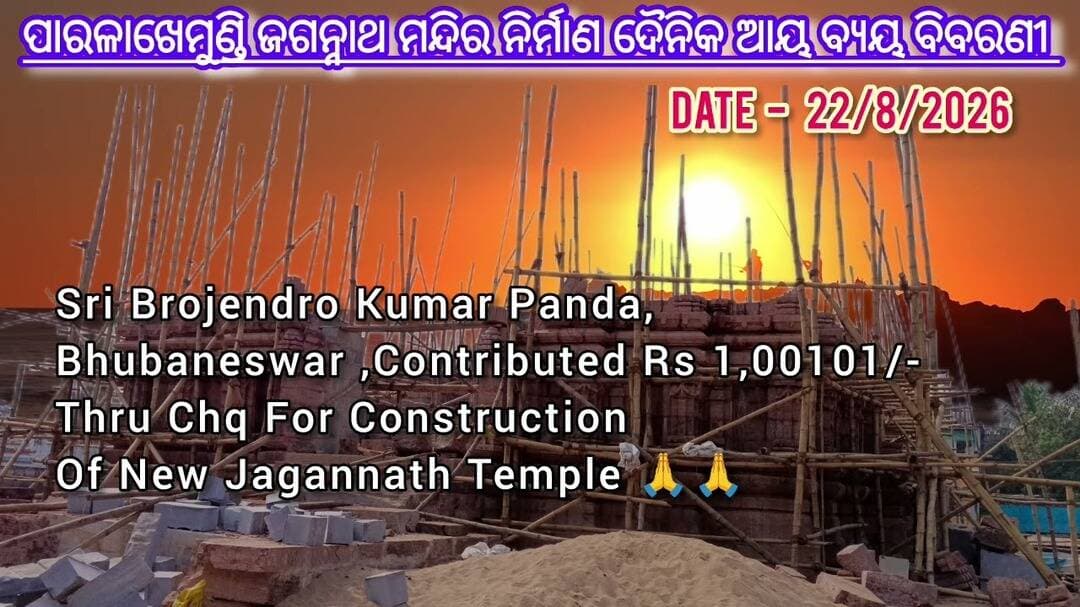 22/23-08-2026 ଶ୍ରୀ ଜଗନ୍ନାଥ ମନ୍ଦିର ନିର୍ମାଣ ଆୟ ବ୍ୟୟ ବିବରଣୀ