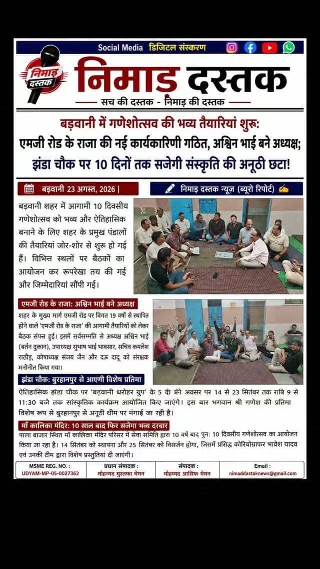 बड़वानी शहर में आगामी गणेशोत्सव की तैयारियां जोर-शोर से शुरू हो गई हैं। 19 वर्षों से स्थापित होने वाले 'एमजी रोड के राजा' की नई कार्यकारिणी में सर्वसम्मति से अश्विन भाई को अध्यक्ष व सुभाष भावसार को उपाध्यक्ष चुना गया। झंडा चौक पर 'बड़वानी धरोहर' द्वारा बुरहानपुर से विशेष थीम पर गणेश प्रतिमा लाई जाएगी और 14 से 23 सितंबर तक सांस्कृतिक कार्यक्रम होंगे। वहीं पाला बाजार स्थित माँ कालिका मंदिर में 10 वर्षों बाद पुनः 10 दिवसीय भव्य गणेशोत्सव का आयोजन किया जाएगा, जिसमें डांस डायरेक्टर भावेश यादव की टीम प्रस्तुतियां देगी। ऐसी ही अंचल की खबरों के लिए फॉलो करें 'निमाड़ दस्तक न्यूज़'। . . #NimadDastakNews #BarwaniNews #BarwaniGaneshotsav #MGRoadKeRaja #NimadNews