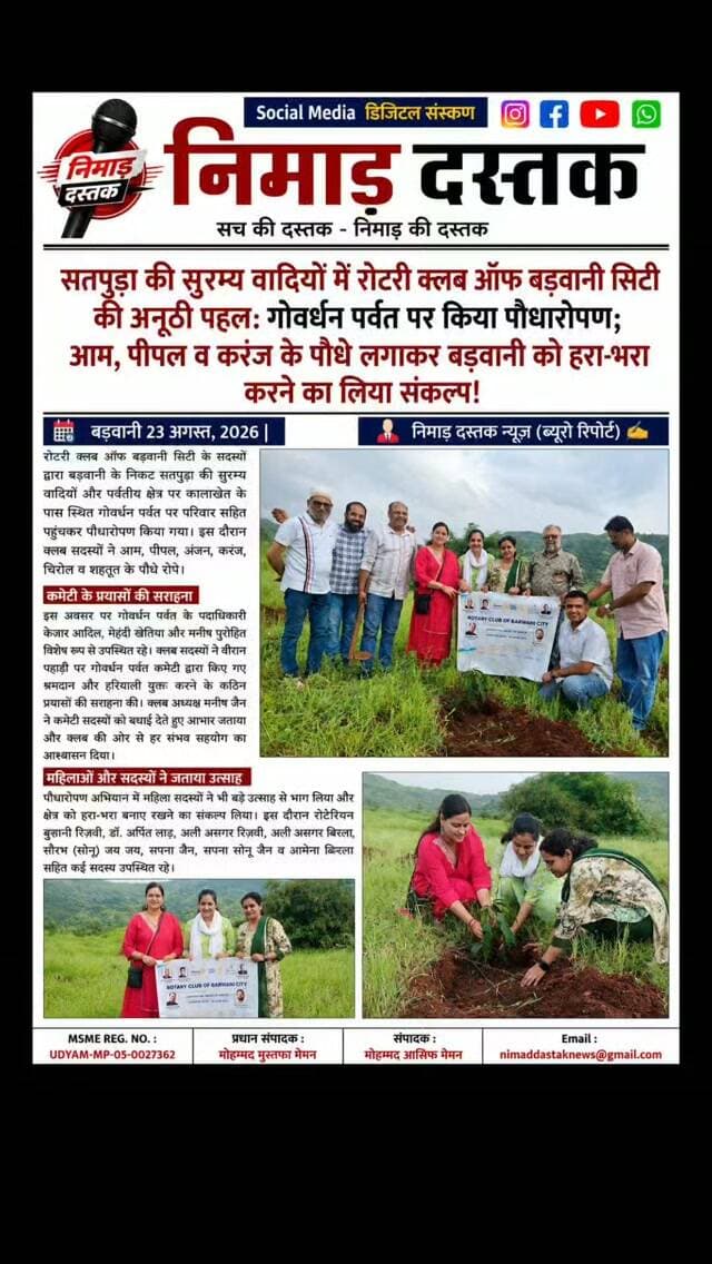 रोटरी क्लब ऑफ बड़वानी सिटी के सदस्यों ने बड़वानी के निकट कालाखेत स्थित गोवर्धन पर्वत पर परिवार सहित पहुंचकर पौधारोपण किया। कार्यक्रम में आम, पीपल, अंजन, करंज व शहतूत के पौधे लगाए गए। क्लब अध्यक्ष मनीष जैन व सदस्यों ने गोवर्धन पर्वत कमेटी के केज़ार आदिल, मेहंदी खेतिया व मनीष पुरोहित के श्रमदान की सराहना की। इस दौरान बुरहानी रिज़वी, डॉ. अर्पित लाड़, अलि असगर रिज़वी, सपना जैन सहित कई सदस्य मौजूद रहे। ऐसी ही अंचल की खबरों के लिए फॉलो करें 'निमाड़ दस्तक न्यूज़'। . .
#NimadDastakNews #BarwaniNews #RotaryClubBarwani #TreePlantation #NimadNews