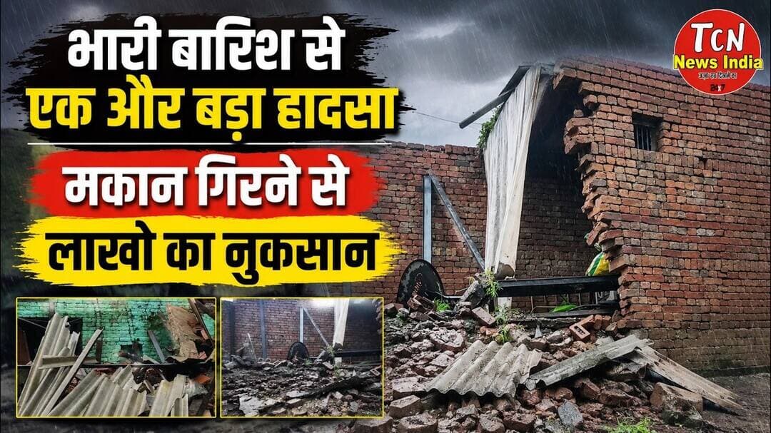 TCN NEWS || भारी बारिश से एक और बड़ा हादसा | मकान गिरने से लाखो का नुकसान