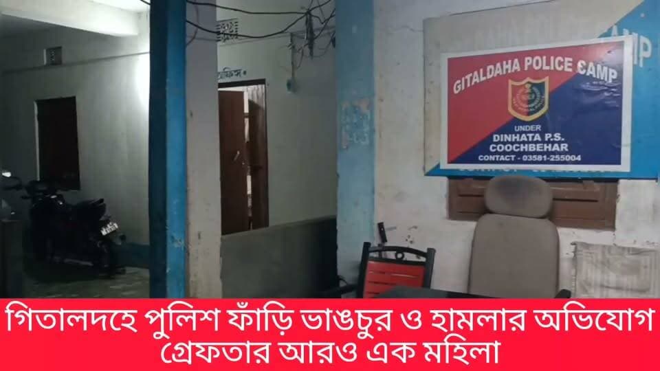 গিতালদহে পুলিশ ফাঁড়ি ভাঙচুর ও হামলার অভিযোগ, গ্রেফতার আরও এক মহিলা