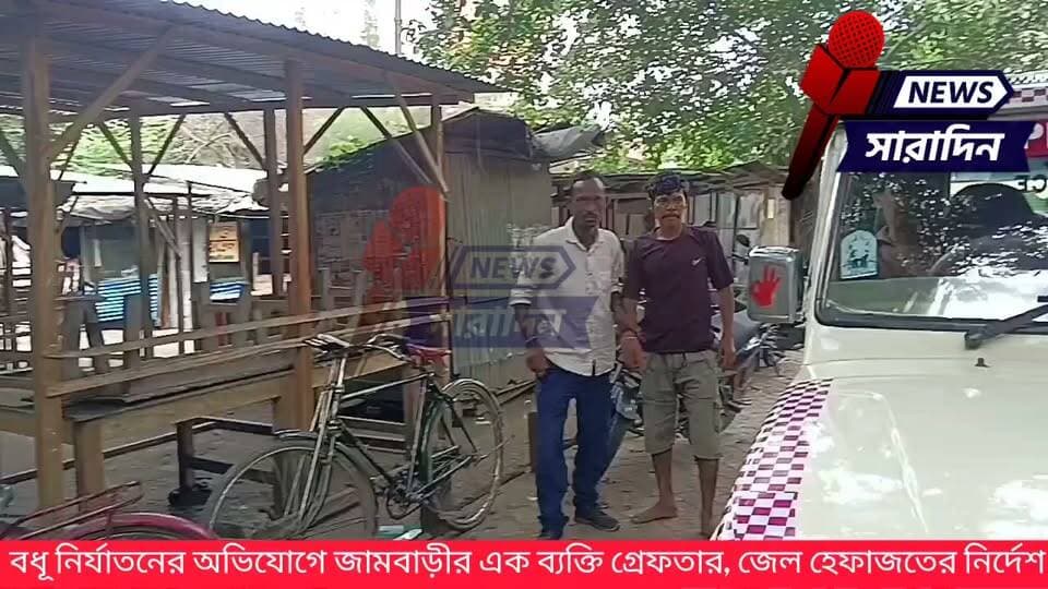 বধূ নির্যাতনের অভিযোগে জামবাড়ীর এক ব্যক্তি গ্রেফতার, জেল হেফাজতের নির্দেশ
