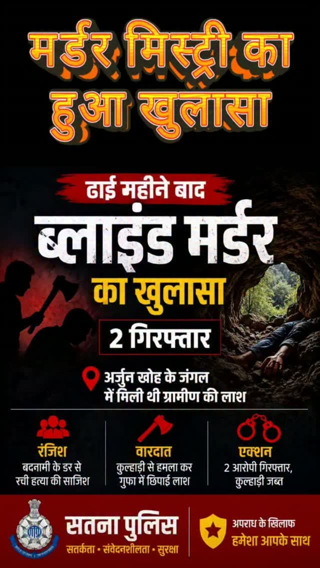 ढाई महीने बाद खुला अर्जुन खोह का राज, बदनामी के डर में रची हत्या की साजिश
सतना। जसो थाना क्षेत्र के अर्जुन खोह जंगल में ढाई महीने पहले गुफा में पत्थरों के नीचे मिली ग्रामीण धनीराम भुमिया की लाश का रहस्य पुलिस ने सुलझा लिया है। 28 मई को लकड़ी लेने निकले धनीराम की देर शाम तक घर वापसी नहीं हुई तो परिजनों ने तलाश शुरू की और अगले दिन जंगल के अंदर गुफा में उसकी खून से सनी लाश मिली। सिर और शरीर पर गहरे घाव थे और पोस्टमार्टम में मारपीट से मौत की पुष्टि होने के बाद पुलिस ने अज्ञात के खिलाफ हत्या का केस दर्ज किया। करीब ढाई महीने तक मुखबिर तंत्र, साइबर सेल और पूछताछ से जुटाए सुरागों को जोड़ते हुए पुलिस देउरी निवासी धन सिंह यादव (38) तक पहुंची। पूछताछ में उसने कथित तौर पर कबूल किया कि धनीराम उसकी पत्नी से अवैध संबंध होने की बात गांव में फैला रहा था, जिससे उसकी शादी में अड़चन आ रही थी। इसी शक और रंजिश में धन सिंह ने लुख्खू उर्फ जाहिद (22) के साथ मिलकर हत्या की साज�