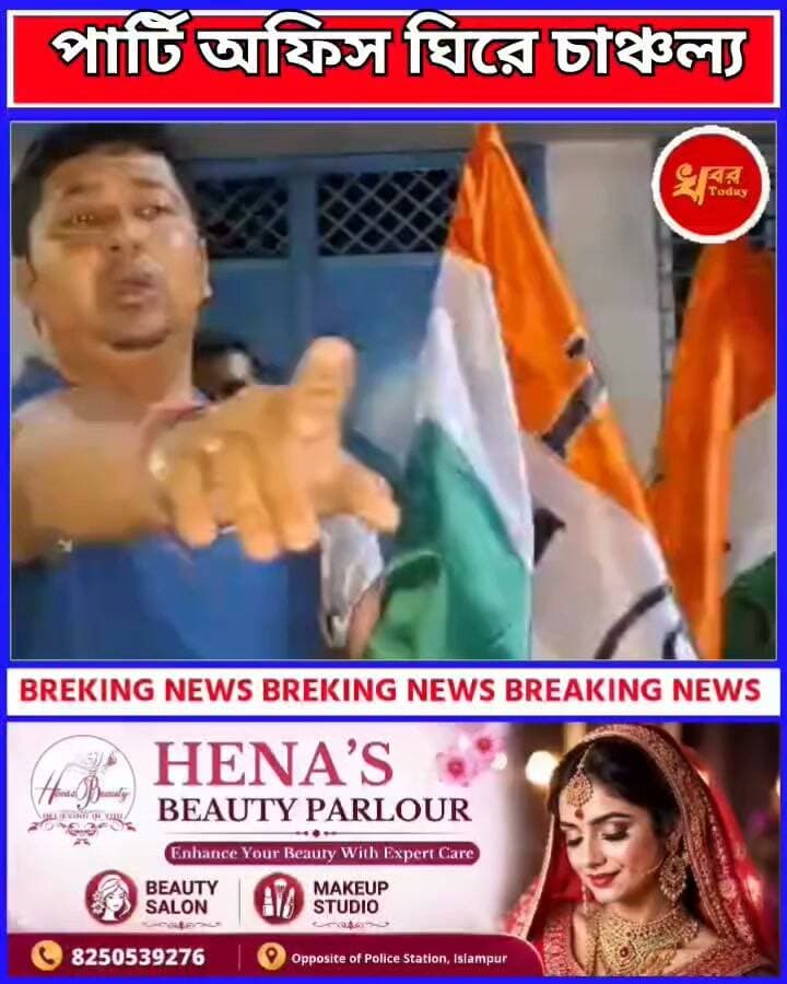 তৃণমূল কংগ্রেসের কার্যালয় দখল কে ঘিরে উত্তেজনা কি বললেন ইসলামপুরের বিধায়ক কানাইলাল আগারওয়াল Khabar Today