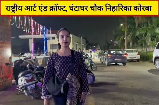 कोरबा के निहारिका स्थित घंटाघर चौक मे आ गया है राष्ट्रीय आर्ट एंड क्रॉफ्ट। घरेलू उपयोग की सारी चीजें एक ही छत के नीचे
#korba #artandcraftcroft#public #chhattisgarhupdate24 #chhattisgarh