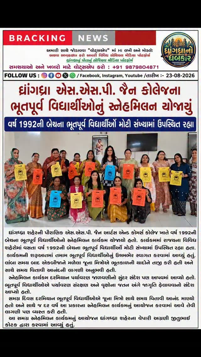 ધ્રાંગધ્રા એસ.એસ.પી. જૈન કોલેજના ભૂતપૂર્વ વિદ્યાર્થીઓનું સ્નેહમિલન યોજાયું #dhrangadhra
#brekingnews #gujrat