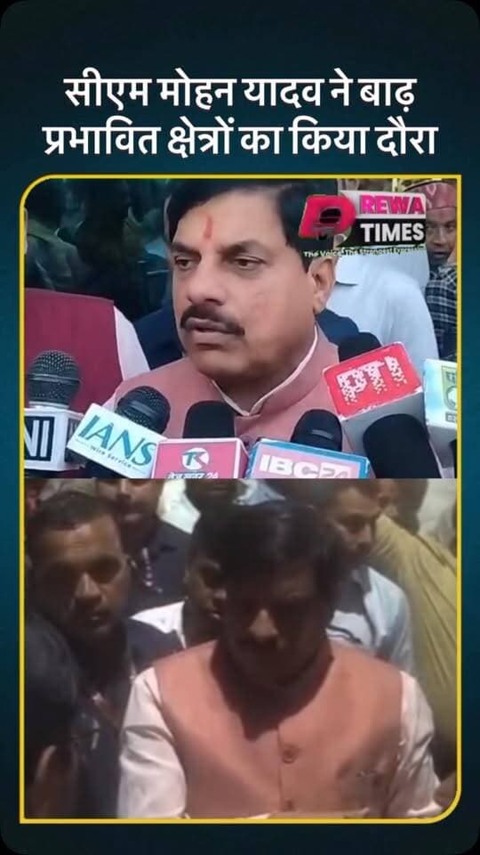 सीएम मोहन यादव ने बाढ़ प्रभावित क्षेत्रों का किया दौरा #rewa