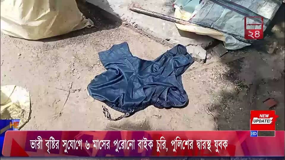 ভারী বৃষ্টির সুযোগে ৬ মাসের পুরোনো বাইক চুরি, পুলিশের দ্বারস্থ যুবক